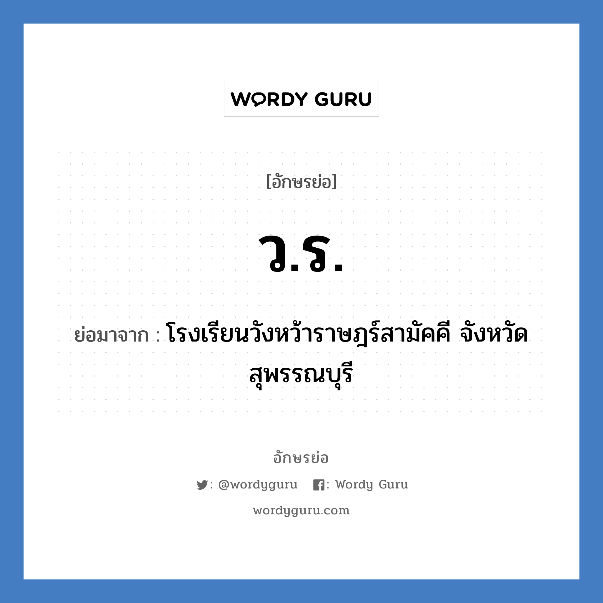 ว.ร. ย่อมาจาก?, อักษรย่อ ว.ร. ย่อมาจาก โรงเรียนวังหว้าราษฎร์สามัคคี จังหวัดสุพรรณบุรี หมวด ชื่อโรงเรียน หมวด ชื่อโรงเรียน