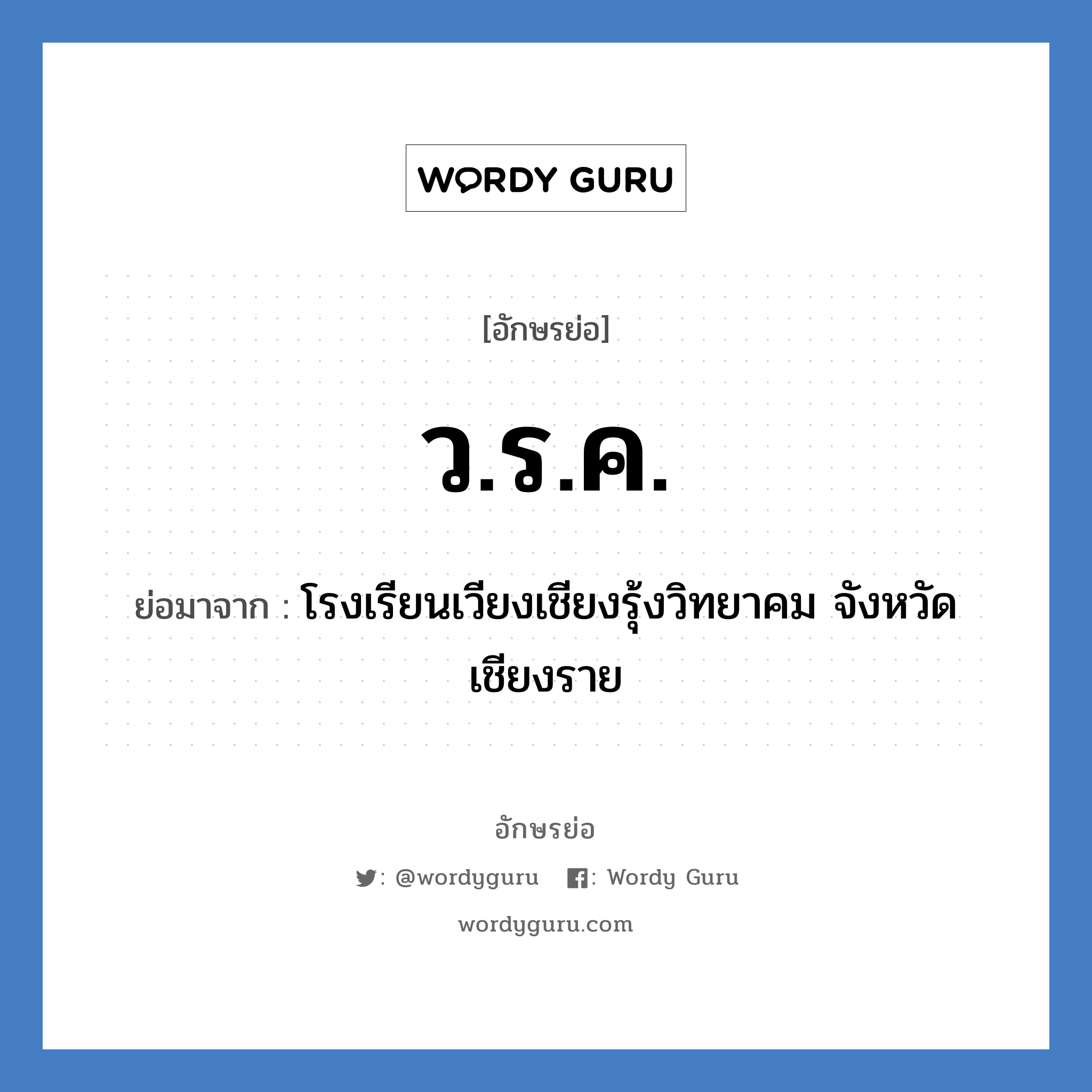 ว.ร.ค. ย่อมาจาก?, อักษรย่อ ว.ร.ค. ย่อมาจาก โรงเรียนเวียงเชียงรุ้งวิทยาคม จังหวัดเชียงราย หมวด ชื่อโรงเรียน หมวด ชื่อโรงเรียน