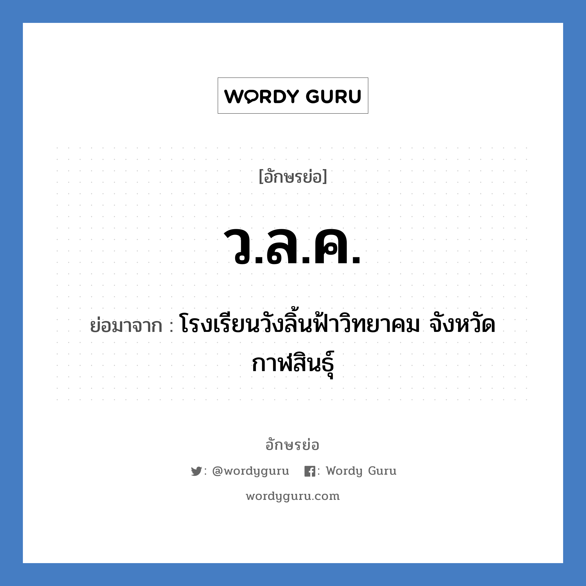 ว.ล.ค. ย่อมาจาก?, อักษรย่อ ว.ล.ค. ย่อมาจาก โรงเรียนวังลิ้นฟ้าวิทยาคม จังหวัดกาฬสินธุ์ หมวด ชื่อโรงเรียน หมวด ชื่อโรงเรียน