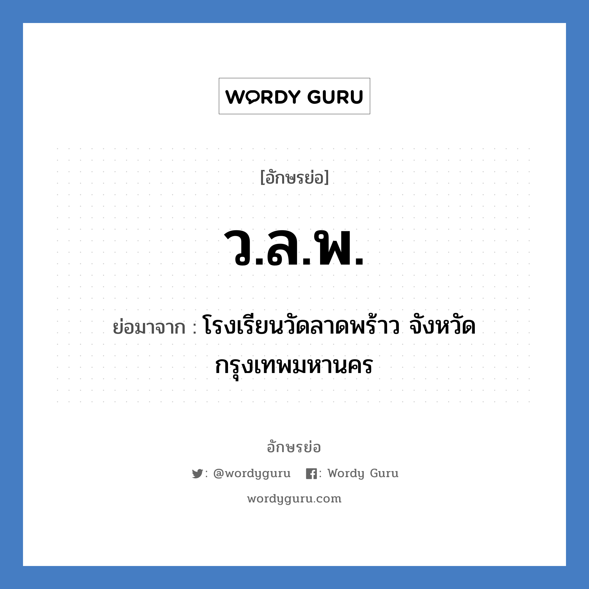 ว.ล.พ. ย่อมาจาก?, อักษรย่อ ว.ล.พ. ย่อมาจาก โรงเรียนวัดลาดพร้าว จังหวัดกรุงเทพมหานคร หมวด ชื่อโรงเรียน หมวด ชื่อโรงเรียน