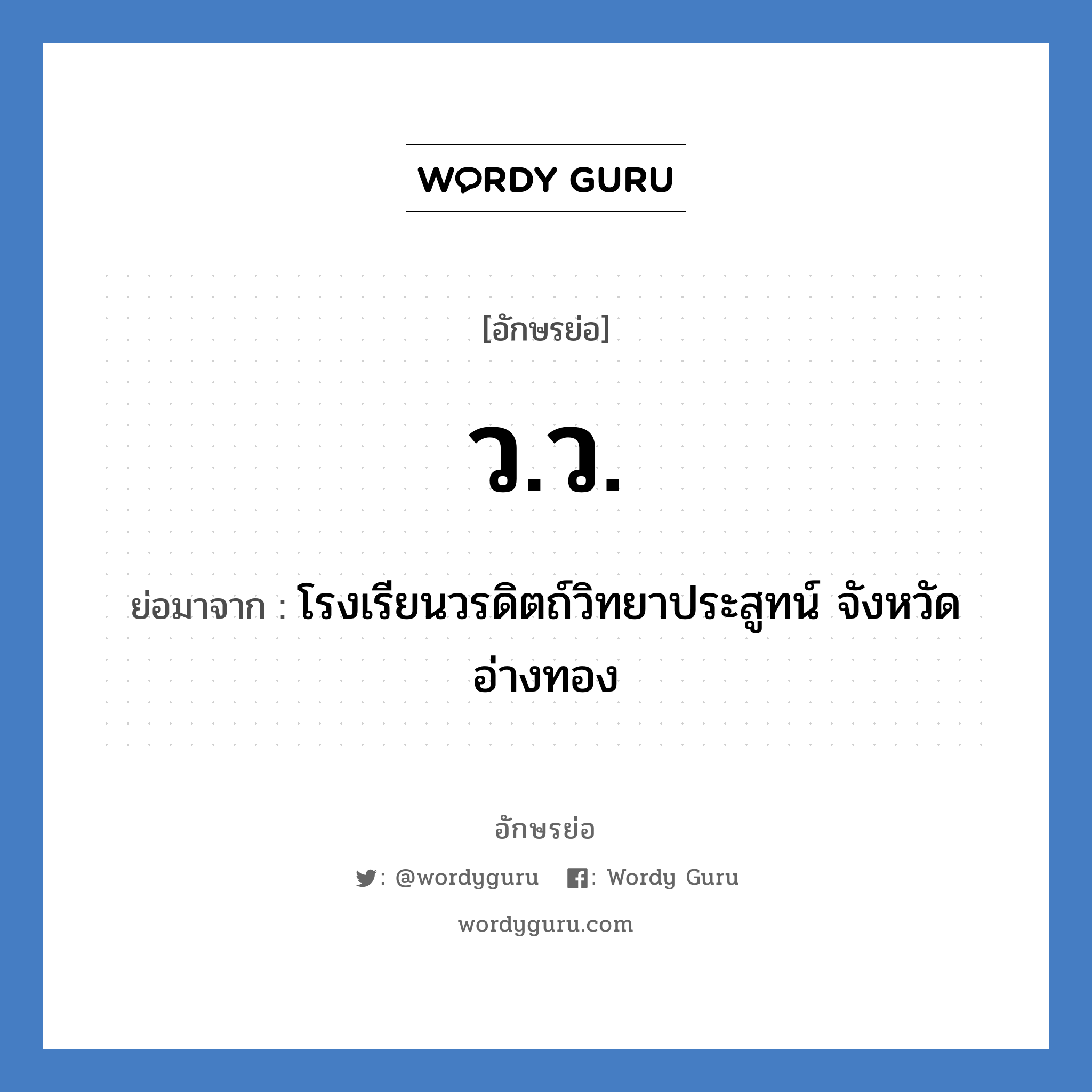 วว. ย่อมาจาก?, อักษรย่อ ว.ว. ย่อมาจาก โรงเรียนวรดิตถ์วิทยาประสูทน์ จังหวัดอ่างทอง หมวด ชื่อโรงเรียน หมวด ชื่อโรงเรียน