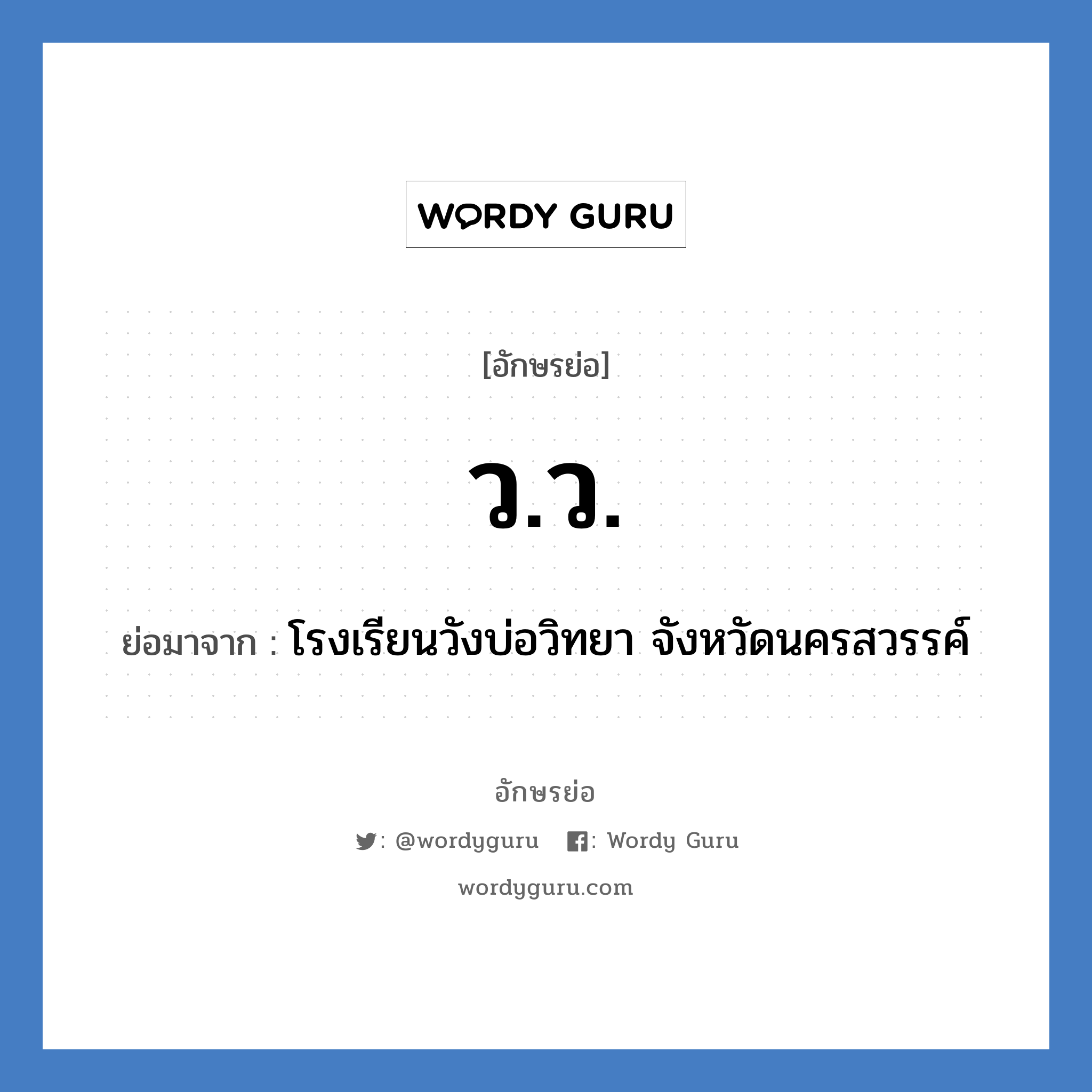 วว. ย่อมาจาก?, อักษรย่อ ว.ว. ย่อมาจาก โรงเรียนวังบ่อวิทยา จังหวัดนครสวรรค์ หมวด ชื่อโรงเรียน หมวด ชื่อโรงเรียน