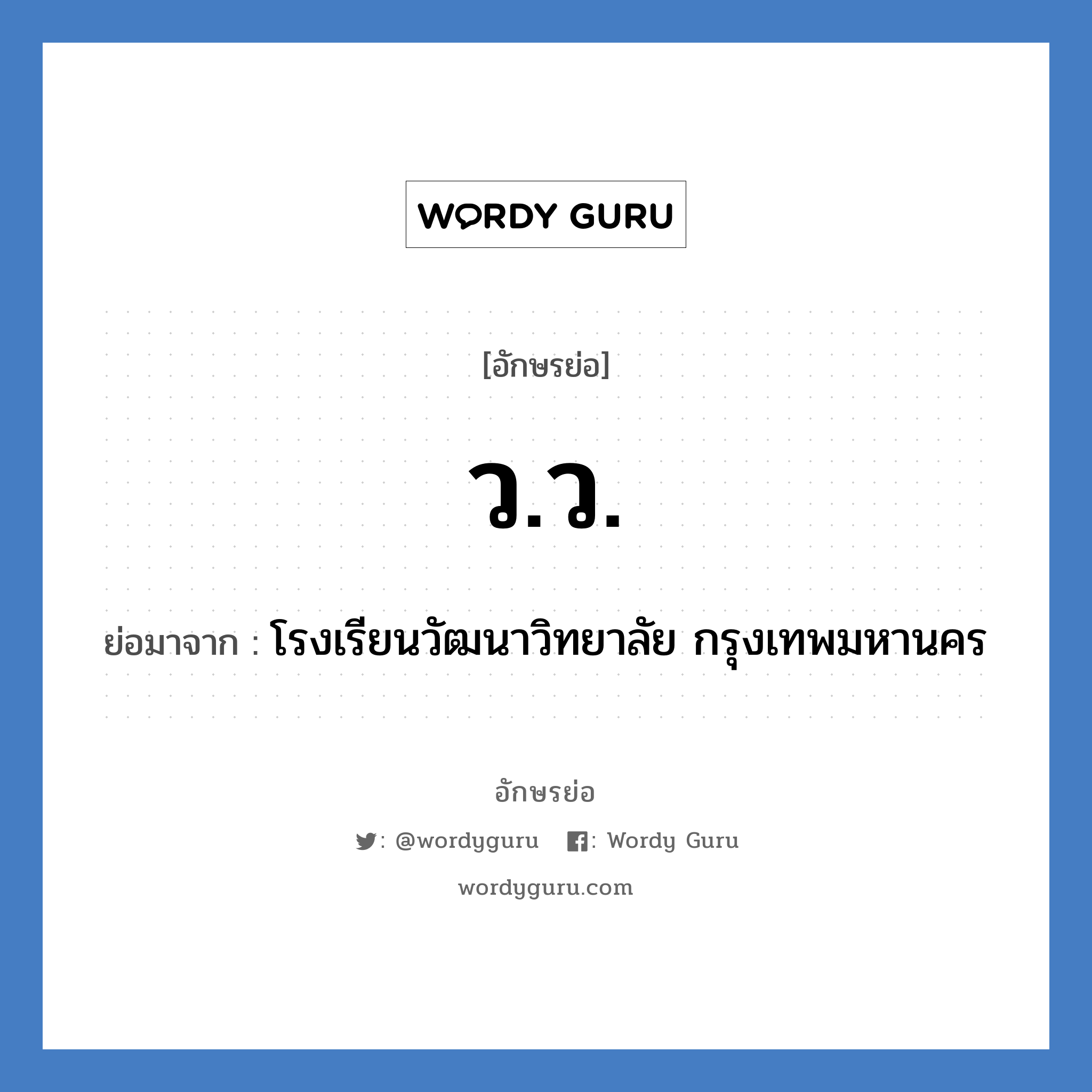 วว. ย่อมาจาก?, อักษรย่อ ว.ว. ย่อมาจาก โรงเรียนวัฒนาวิทยาลัย กรุงเทพมหานคร หมวด ชื่อโรงเรียน หมวด ชื่อโรงเรียน