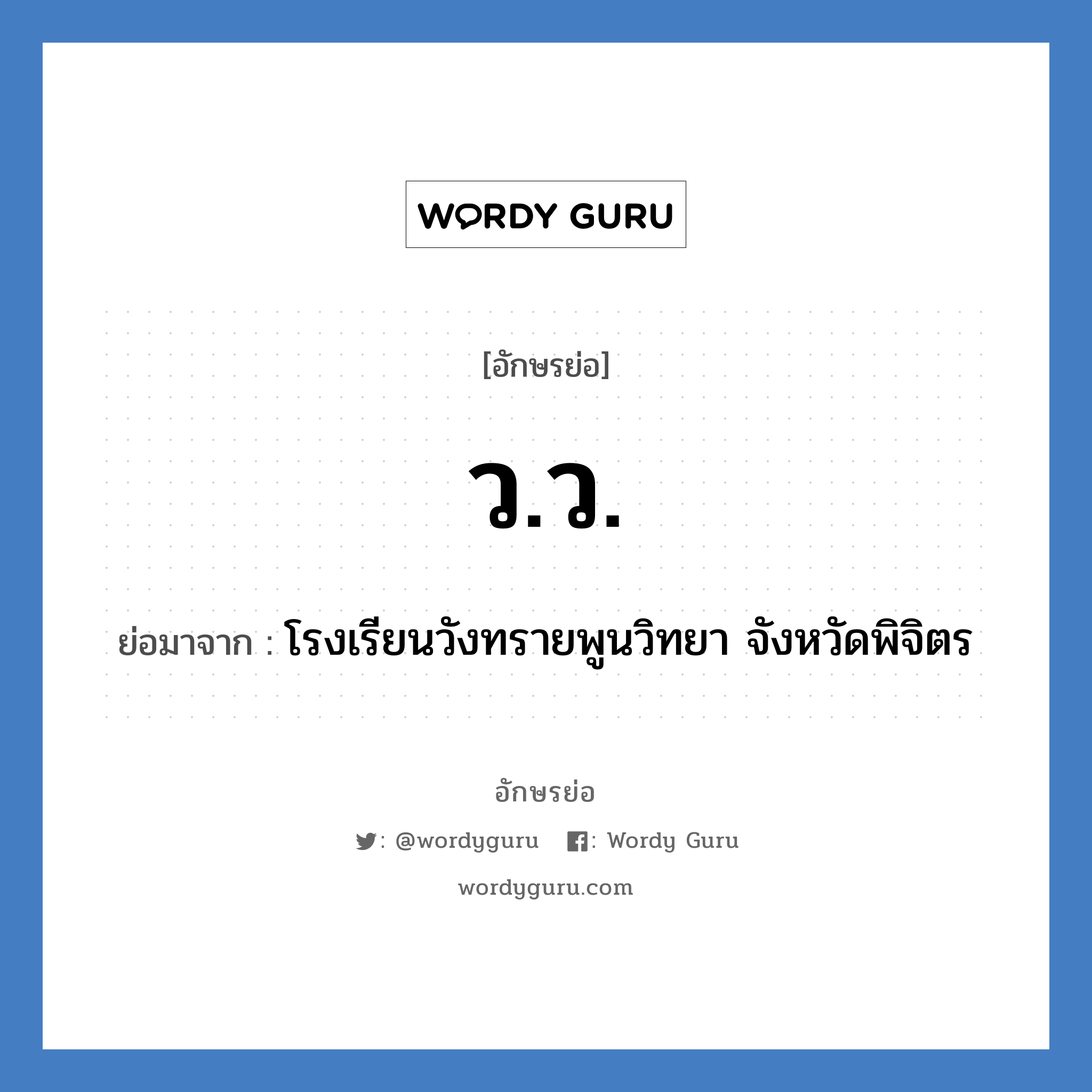 วว. ย่อมาจาก?, อักษรย่อ ว.ว. ย่อมาจาก โรงเรียนวังทรายพูนวิทยา จังหวัดพิจิตร หมวด ชื่อโรงเรียน หมวด ชื่อโรงเรียน