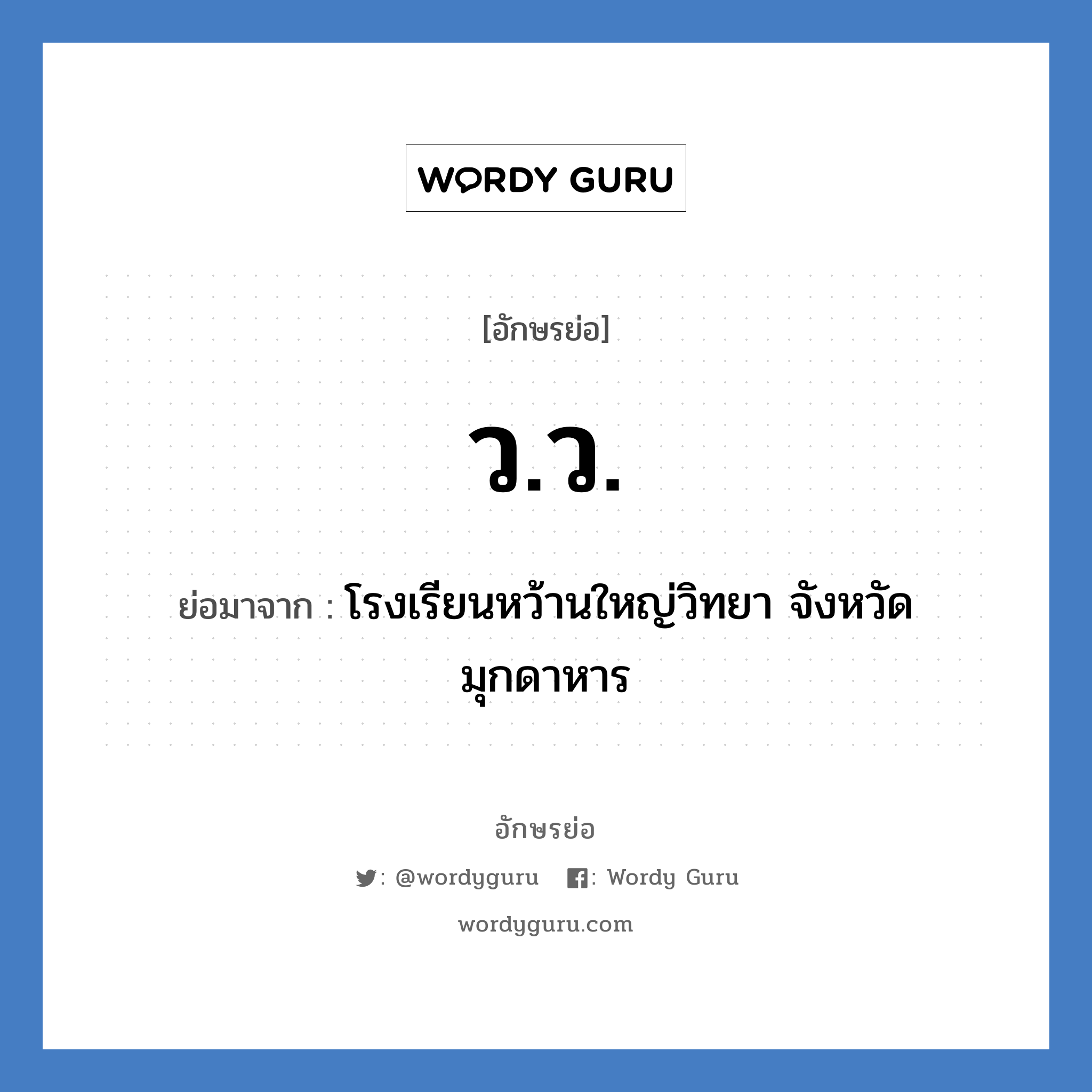 วว. ย่อมาจาก?, อักษรย่อ ว.ว. ย่อมาจาก โรงเรียนหว้านใหญ่วิทยา จังหวัดมุกดาหาร หมวด ชื่อโรงเรียน หมวด ชื่อโรงเรียน