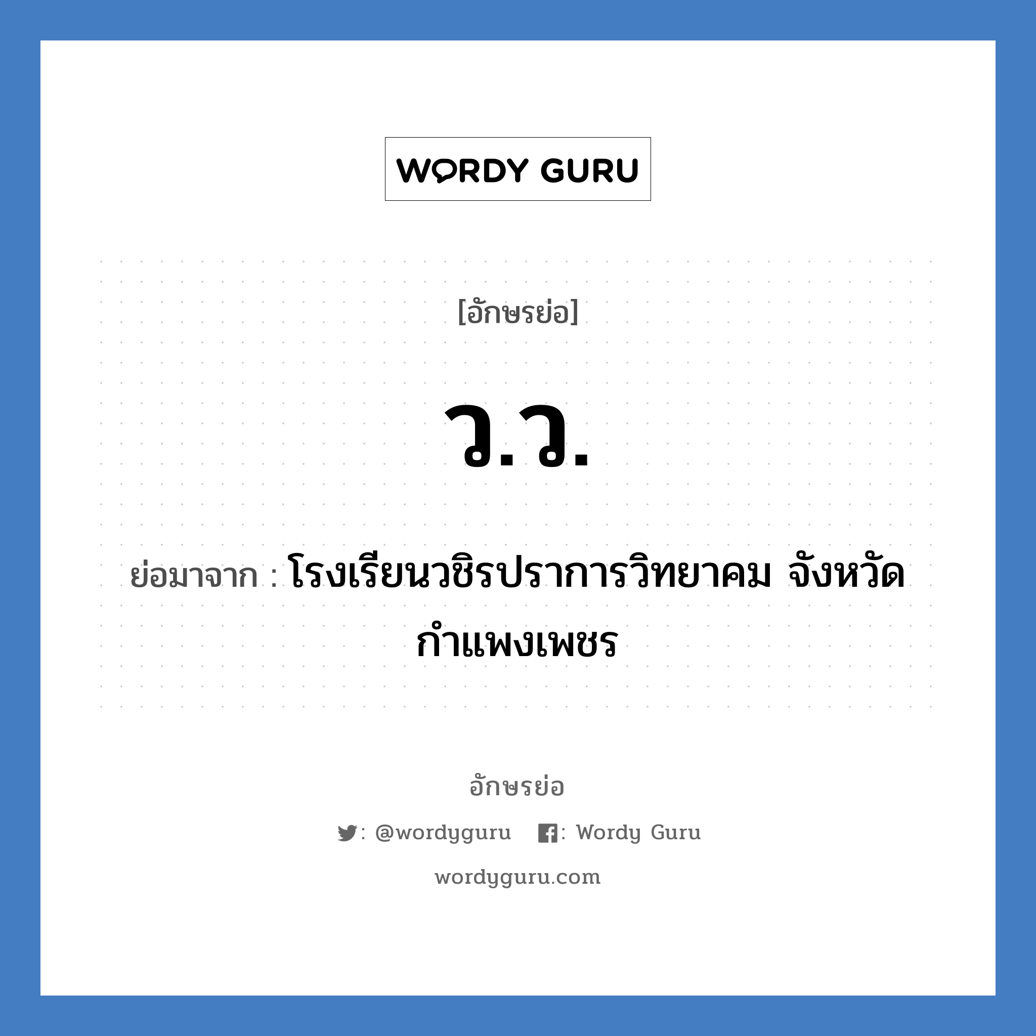 วว. ย่อมาจาก?, อักษรย่อ ว.ว. ย่อมาจาก โรงเรียนวชิรปราการวิทยาคม จังหวัดกำแพงเพชร หมวด ชื่อโรงเรียน หมวด ชื่อโรงเรียน