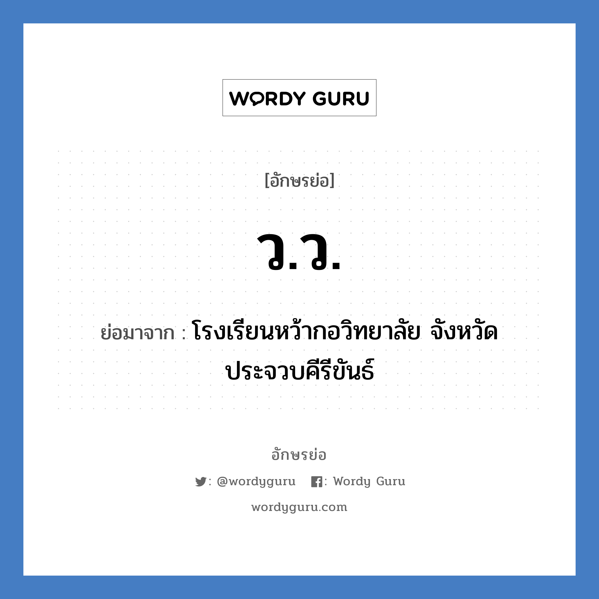 วว. ย่อมาจาก?, อักษรย่อ ว.ว. ย่อมาจาก โรงเรียนหว้ากอวิทยาลัย จังหวัดประจวบคีรีขันธ์ หมวด ชื่อโรงเรียน หมวด ชื่อโรงเรียน