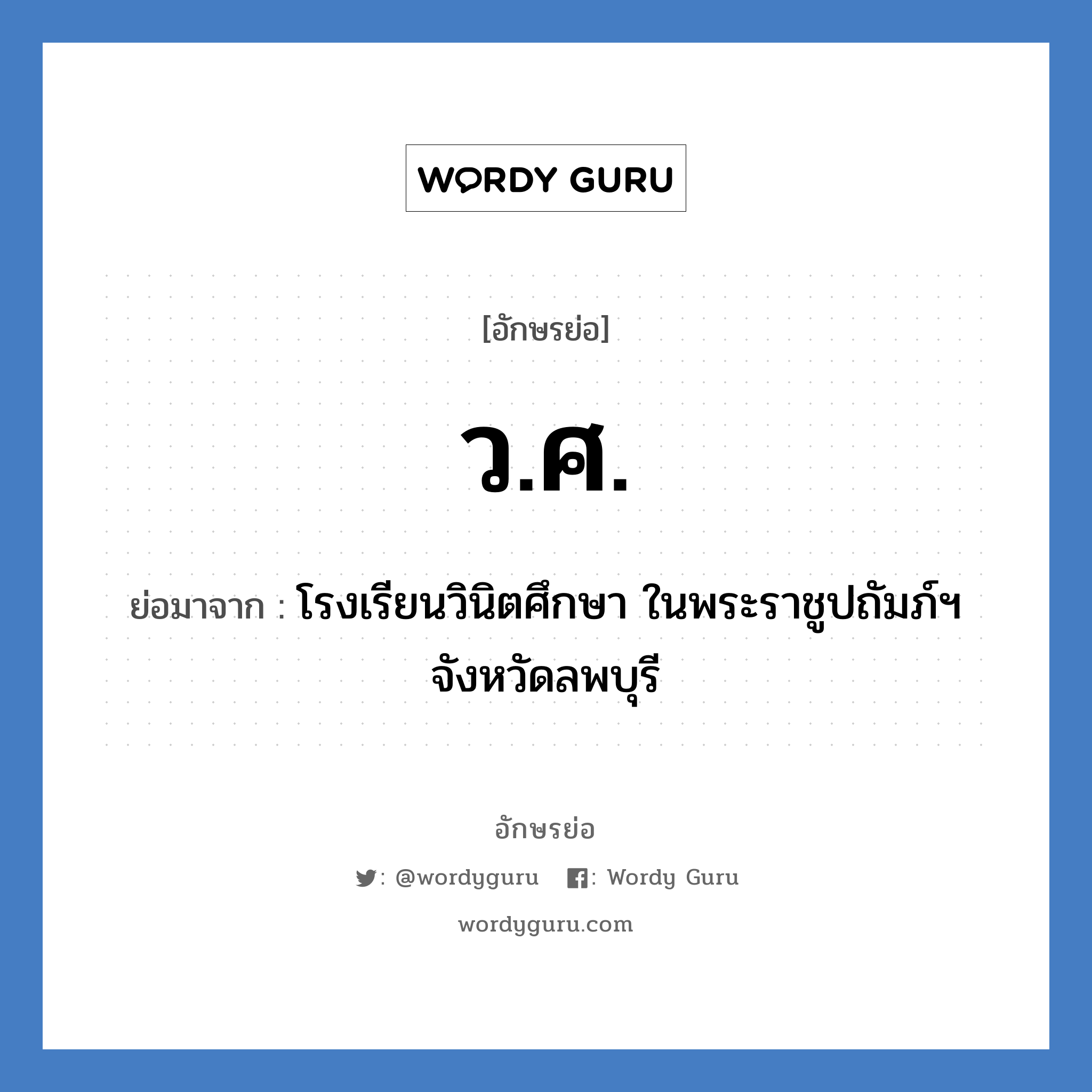 ว.ศ. ย่อมาจาก?, อักษรย่อ ว.ศ. ย่อมาจาก โรงเรียนวินิตศึกษา ในพระราชูปถัมภ์ฯ จังหวัดลพบุรี หมวด ชื่อโรงเรียน หมวด ชื่อโรงเรียน