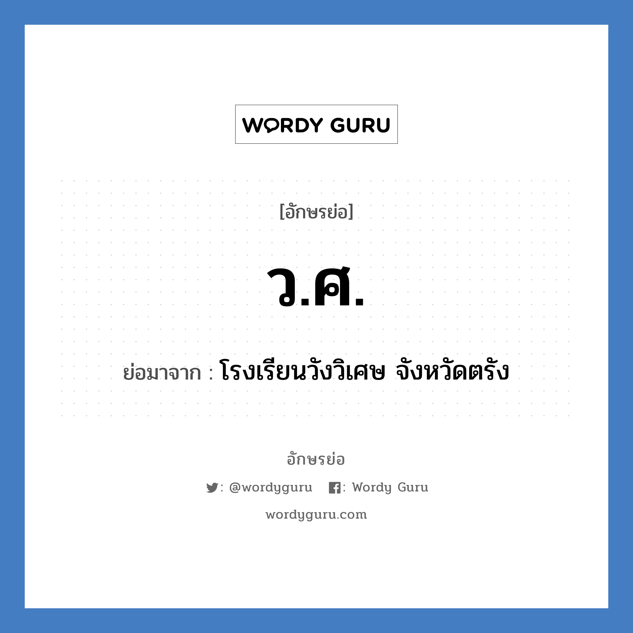 ว.ศ. ย่อมาจาก?, อักษรย่อ ว.ศ. ย่อมาจาก โรงเรียนวังวิเศษ จังหวัดตรัง หมวด ชื่อโรงเรียน หมวด ชื่อโรงเรียน