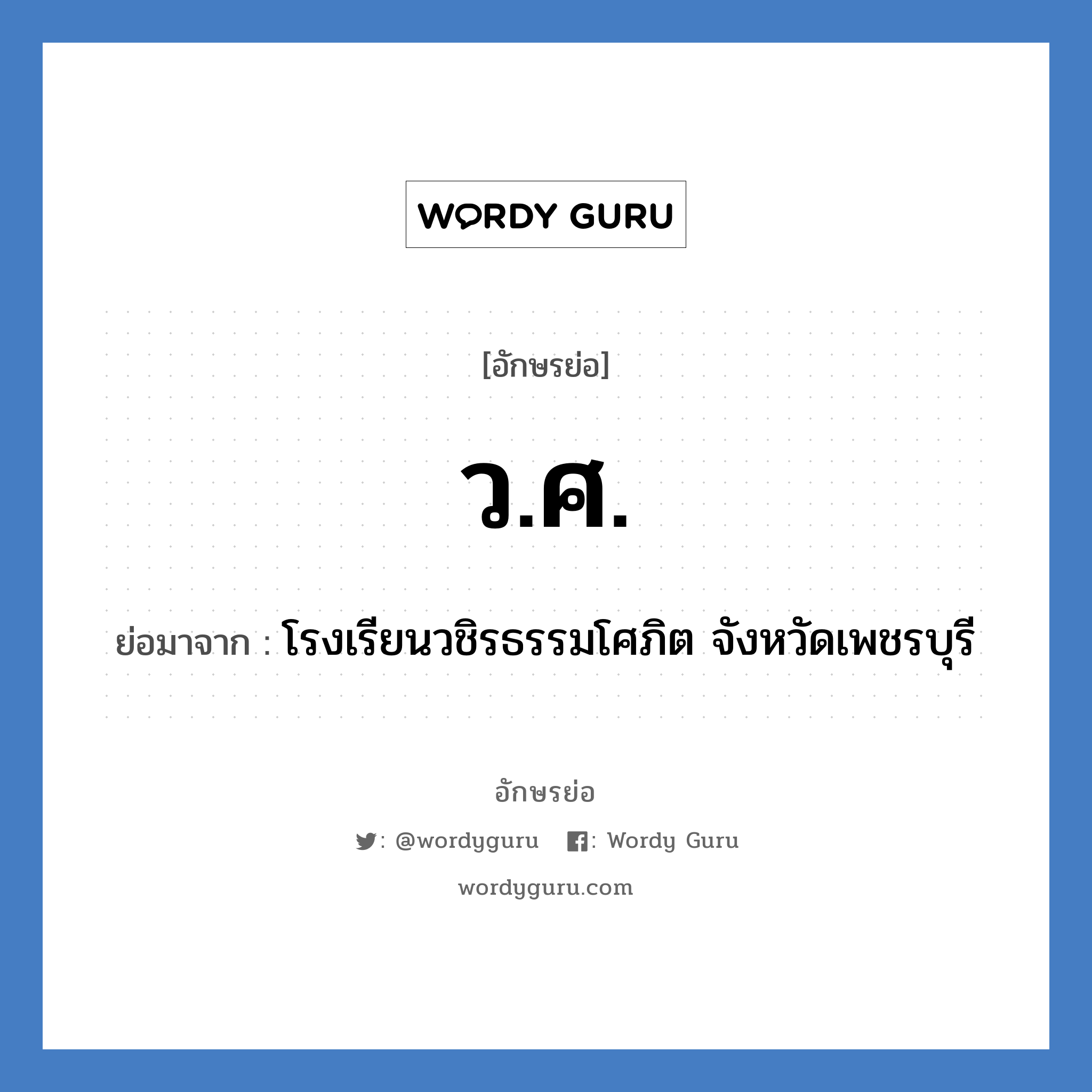 ว.ศ. ย่อมาจาก?, อักษรย่อ ว.ศ. ย่อมาจาก โรงเรียนวชิรธรรมโศภิต จังหวัดเพชรบุรี หมวด ชื่อโรงเรียน หมวด ชื่อโรงเรียน