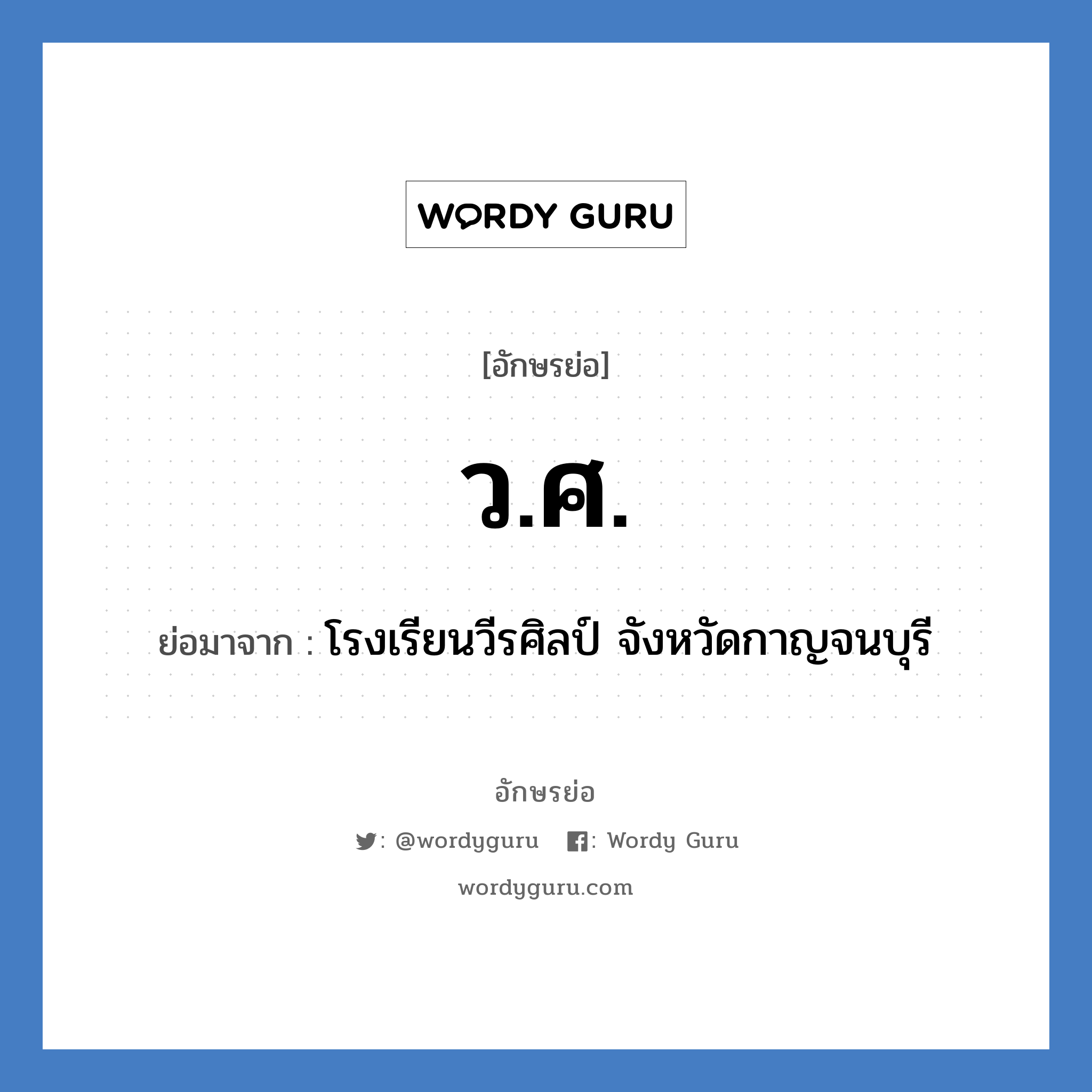 ว.ศ. ย่อมาจาก?, อักษรย่อ ว.ศ. ย่อมาจาก โรงเรียนวีรศิลป์ จังหวัดกาญจนบุรี หมวด ชื่อโรงเรียน หมวด ชื่อโรงเรียน