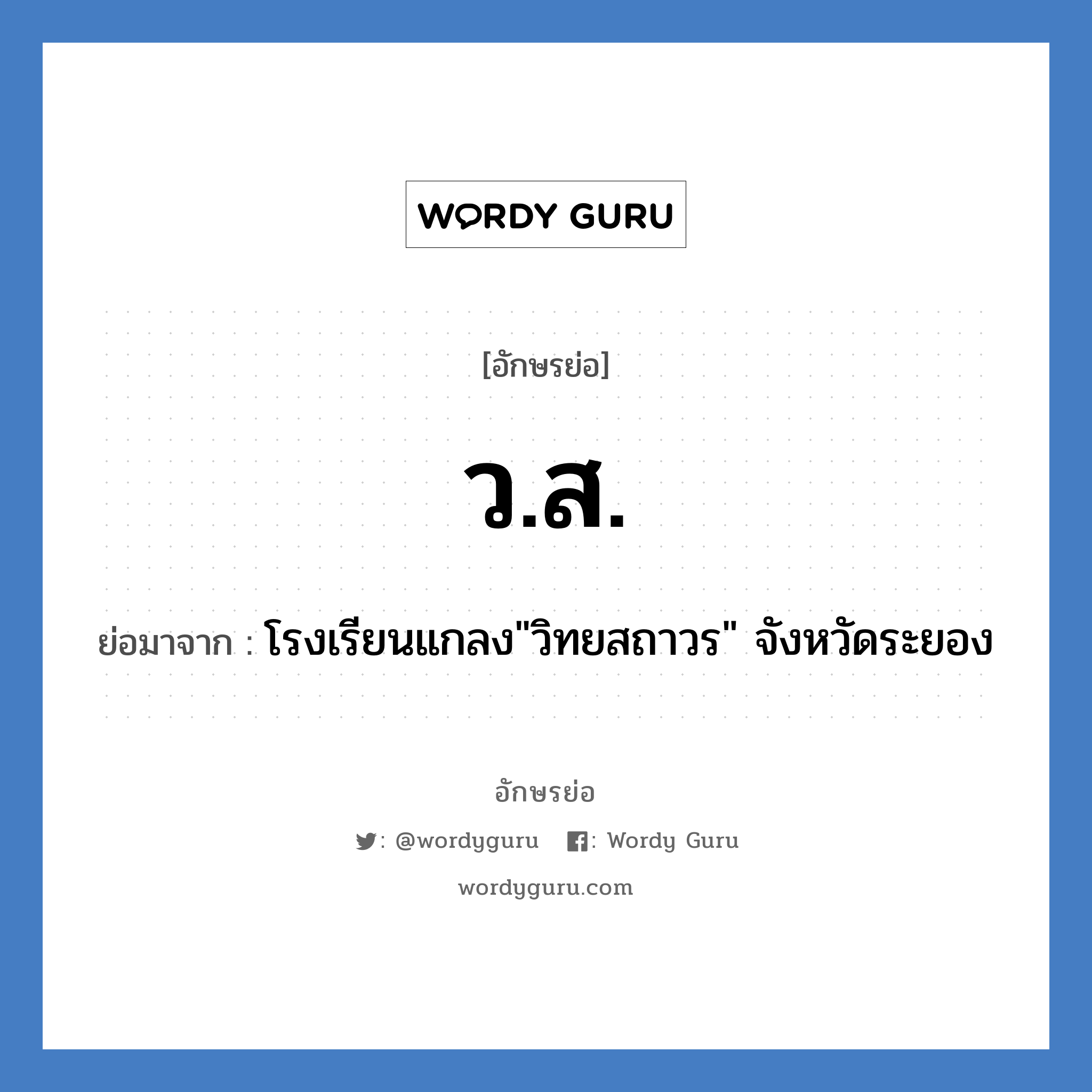 ว.ส. ย่อมาจาก?, อักษรย่อ ว.ส. ย่อมาจาก โรงเรียนแกลง&#34;วิทยสถาวร&#34; จังหวัดระยอง หมวด ชื่อโรงเรียน หมวด ชื่อโรงเรียน