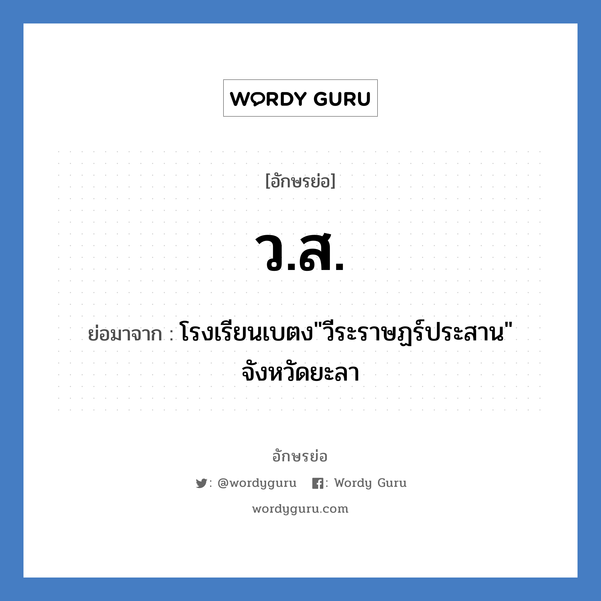 ว.ส. ย่อมาจาก?, อักษรย่อ ว.ส. ย่อมาจาก โรงเรียนเบตง&#34;วีระราษฏร์ประสาน&#34; จังหวัดยะลา หมวด ชื่อโรงเรียน หมวด ชื่อโรงเรียน