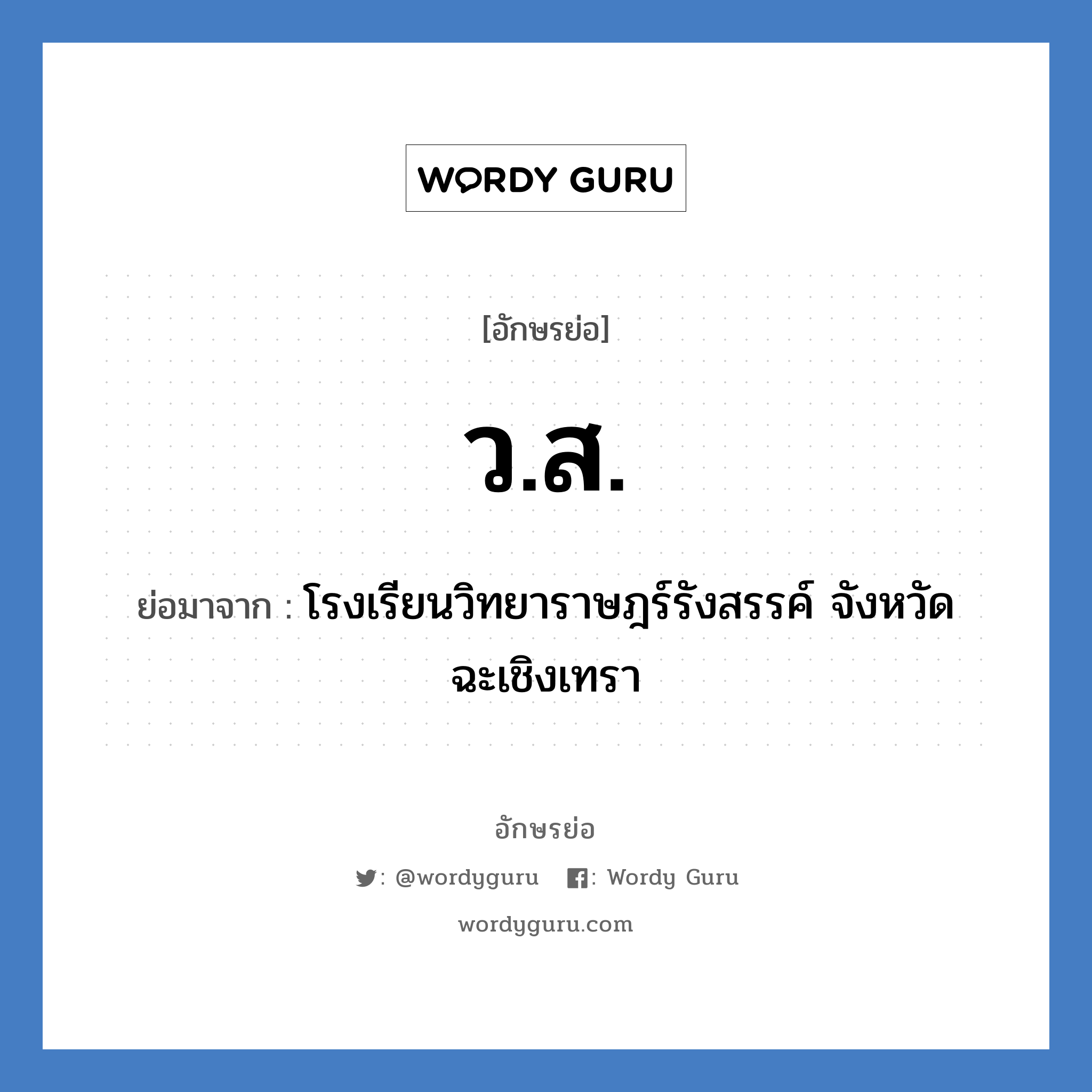 ว.ส. ย่อมาจาก?, อักษรย่อ ว.ส. ย่อมาจาก โรงเรียนวิทยาราษฎร์รังสรรค์ จังหวัดฉะเชิงเทรา หมวด ชื่อโรงเรียน หมวด ชื่อโรงเรียน