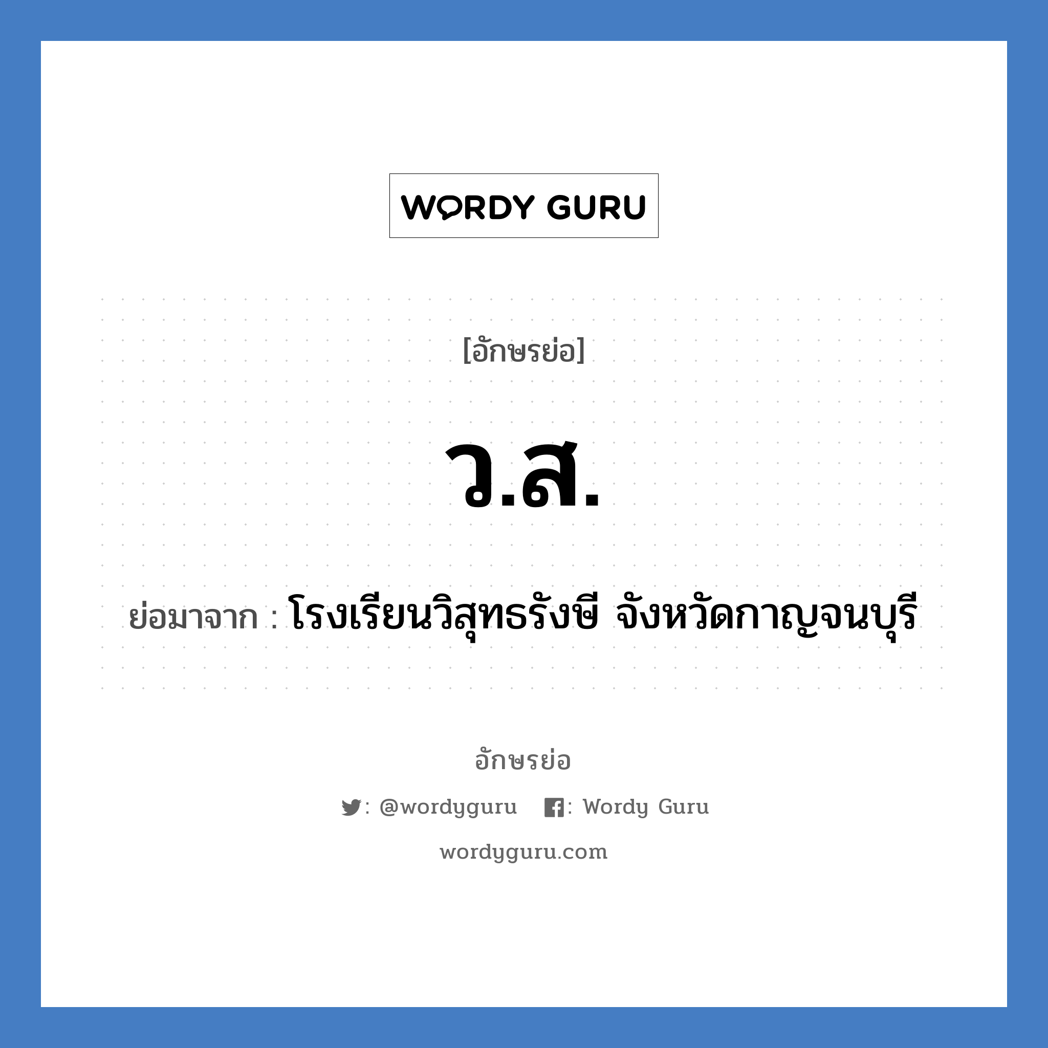 ว.ส. ย่อมาจาก?, อักษรย่อ ว.ส. ย่อมาจาก โรงเรียนวิสุทธรังษี จังหวัดกาญจนบุรี หมวด ชื่อโรงเรียน หมวด ชื่อโรงเรียน