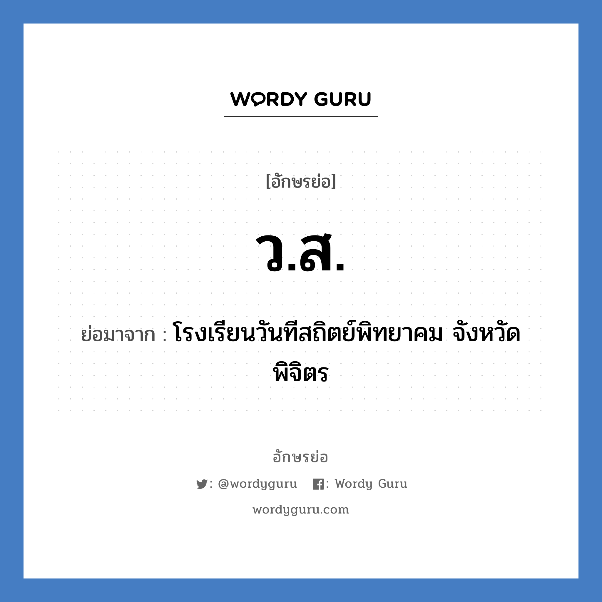 ว.ส. ย่อมาจาก?, อักษรย่อ ว.ส. ย่อมาจาก โรงเรียนวันทีสถิตย์พิทยาคม จังหวัดพิจิตร หมวด ชื่อโรงเรียน หมวด ชื่อโรงเรียน