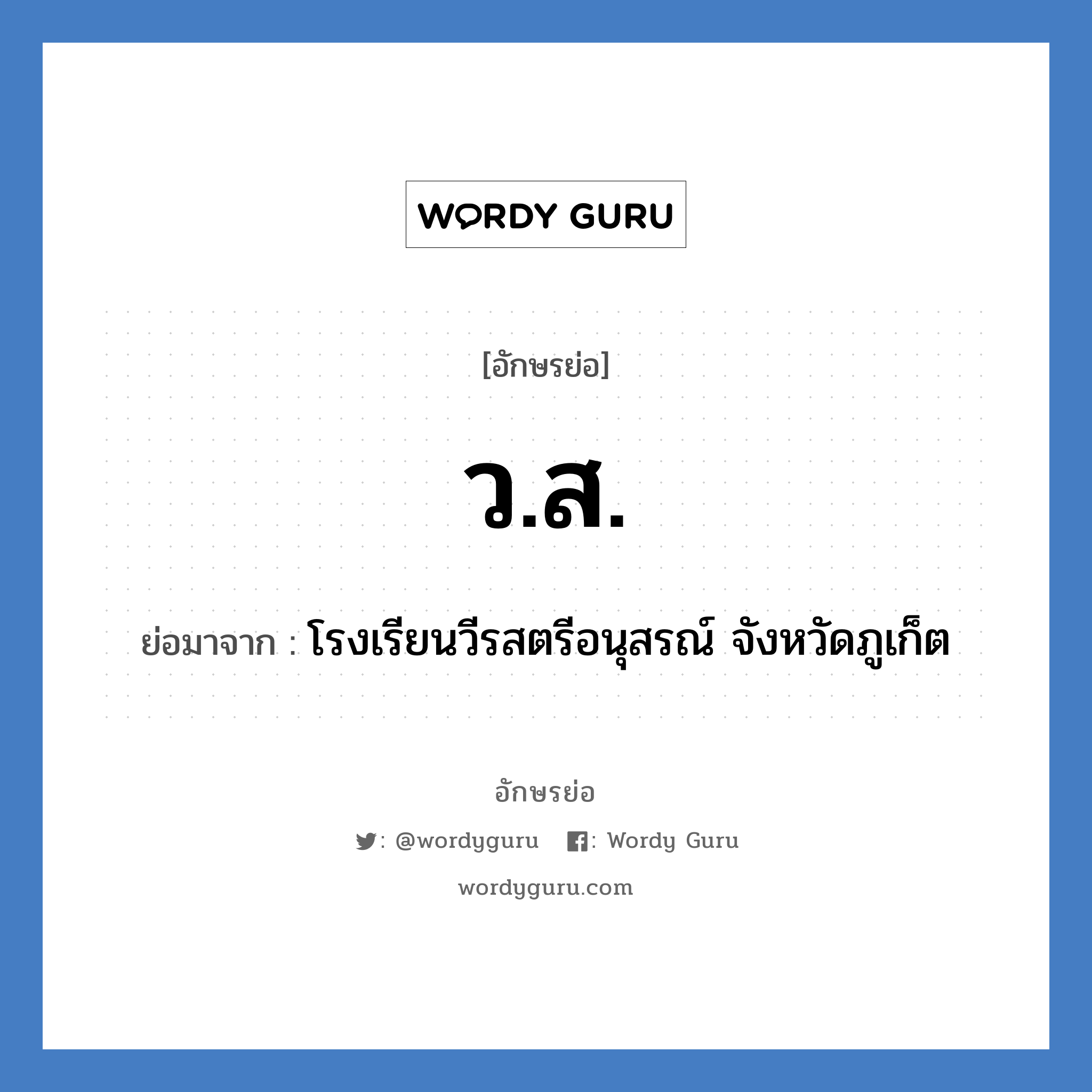 ว.ส. ย่อมาจาก?, อักษรย่อ ว.ส. ย่อมาจาก โรงเรียนวีรสตรีอนุสรณ์ จังหวัดภูเก็ต หมวด ชื่อโรงเรียน หมวด ชื่อโรงเรียน