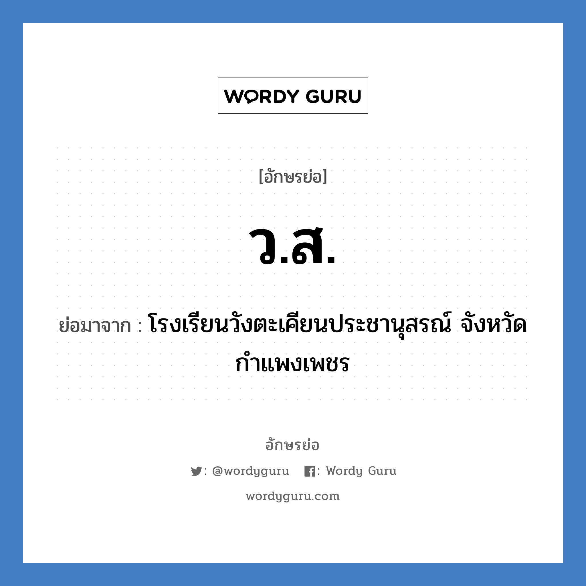 ว.ส. ย่อมาจาก?, อักษรย่อ ว.ส. ย่อมาจาก โรงเรียนวังตะเคียนประชานุสรณ์ จังหวัดกำแพงเพชร หมวด ชื่อโรงเรียน หมวด ชื่อโรงเรียน