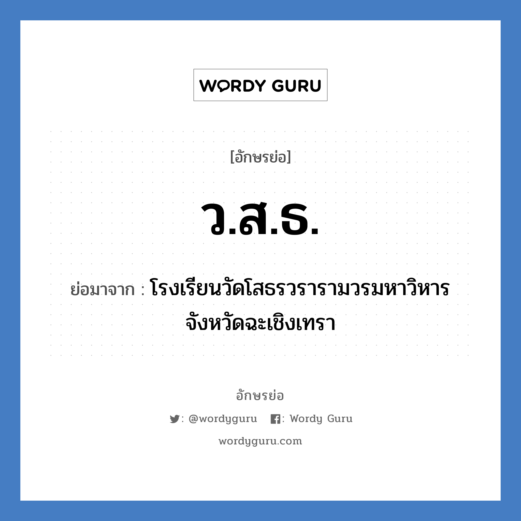 ว.ส.ธ. ย่อมาจาก?, อักษรย่อ ว.ส.ธ. ย่อมาจาก โรงเรียนวัดโสธรวรารามวรมหาวิหาร จังหวัดฉะเชิงเทรา หมวด ชื่อโรงเรียน หมวด ชื่อโรงเรียน