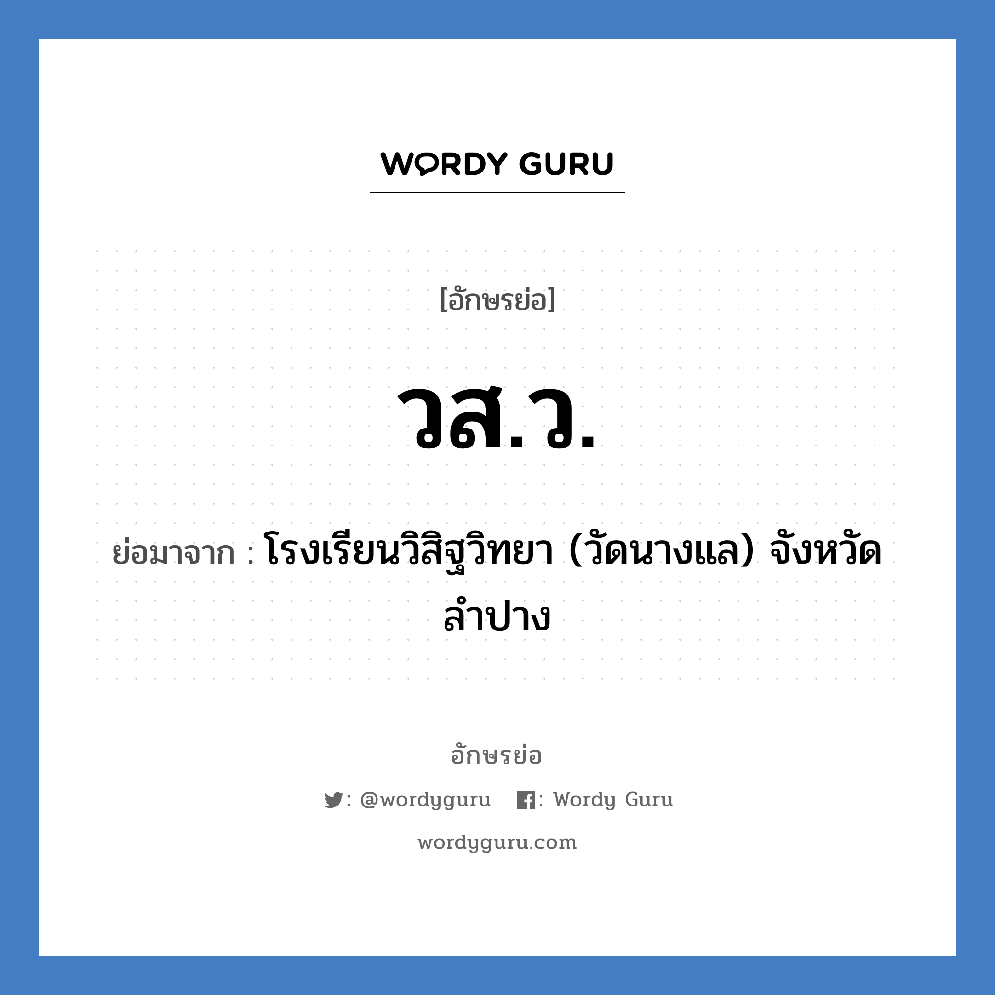 ว.ส.ว. ย่อมาจาก?, อักษรย่อ วส.ว. ย่อมาจาก โรงเรียนวิสิฐวิทยา (วัดนางแล) จังหวัดลำปาง หมวด ชื่อโรงเรียน หมวด ชื่อโรงเรียน