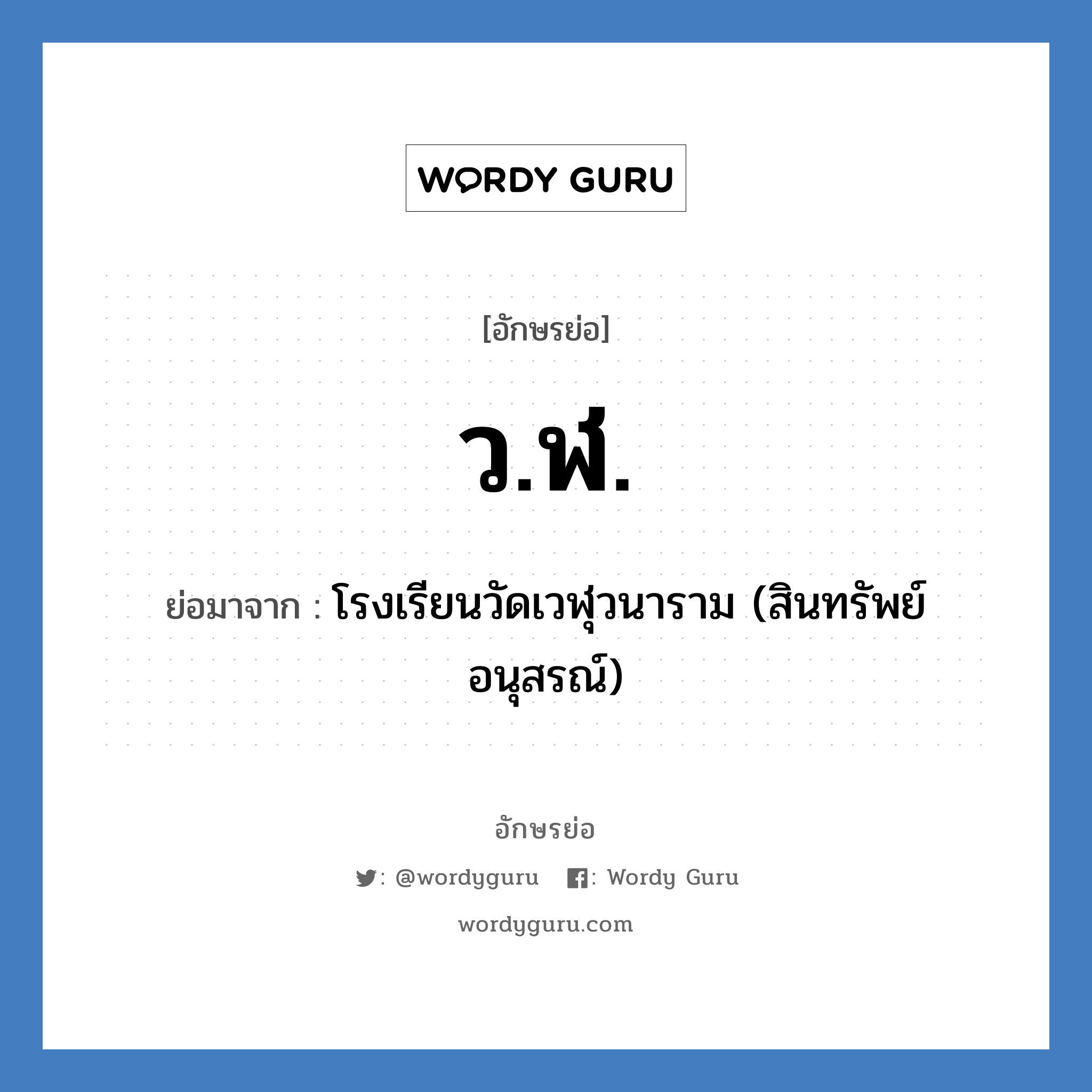 ว.ฬ. ย่อมาจาก?, อักษรย่อ ว.ฬ. ย่อมาจาก โรงเรียนวัดเวฬุวนาราม (สินทรัพย์อนุสรณ์) หมวด ชื่อโรงเรียน หมวด ชื่อโรงเรียน