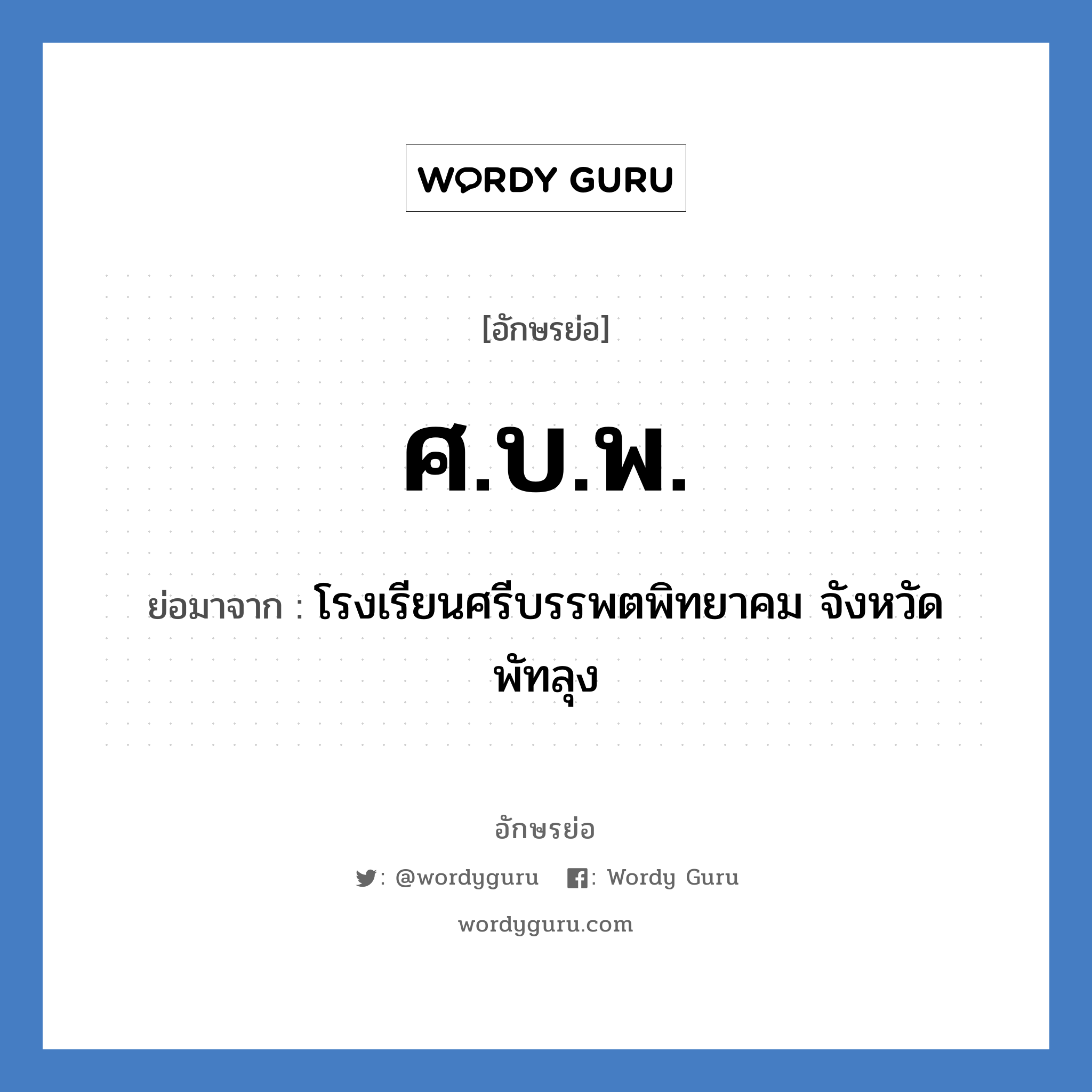 ศ.บ.พ. ย่อมาจาก?, อักษรย่อ ศ.บ.พ. ย่อมาจาก โรงเรียนศรีบรรพตพิทยาคม จังหวัดพัทลุง หมวด ชื่อโรงเรียน หมวด ชื่อโรงเรียน