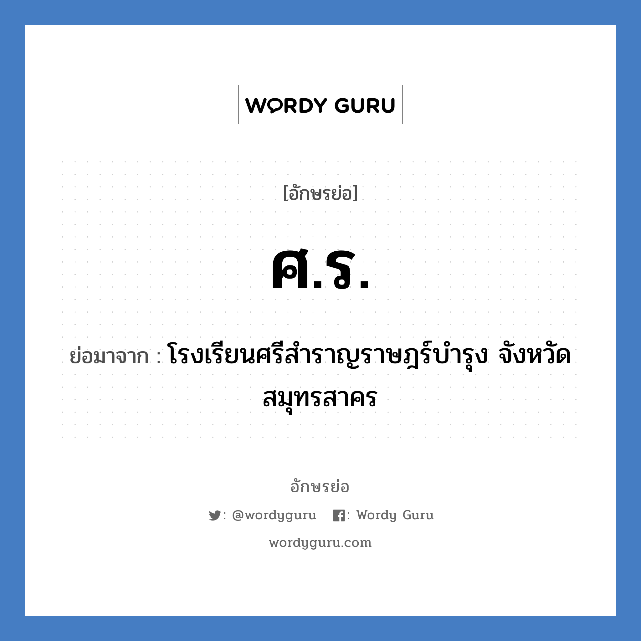 ศร. ย่อมาจาก?, อักษรย่อ ศ.ร. ย่อมาจาก โรงเรียนศรีสำราญราษฎร์บำรุง จังหวัดสมุทรสาคร หมวด ชื่อโรงเรียน หมวด ชื่อโรงเรียน