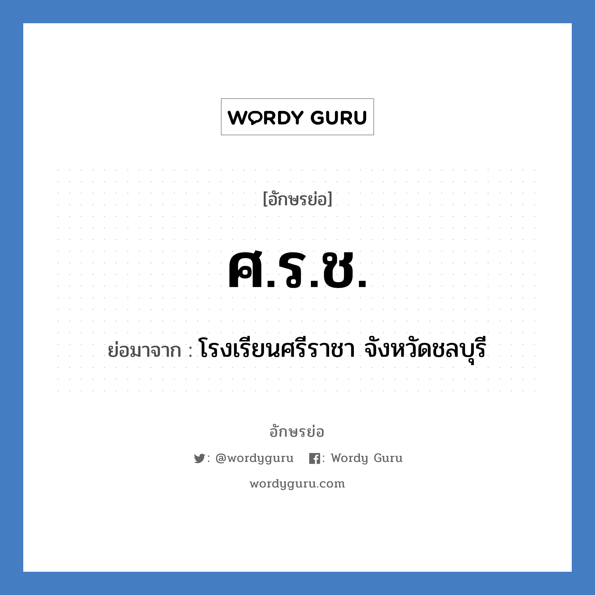 ศ.ร.ช. ย่อมาจาก?, อักษรย่อ ศ.ร.ช. ย่อมาจาก โรงเรียนศรีราชา จังหวัดชลบุรี หมวด ชื่อโรงเรียน หมวด ชื่อโรงเรียน