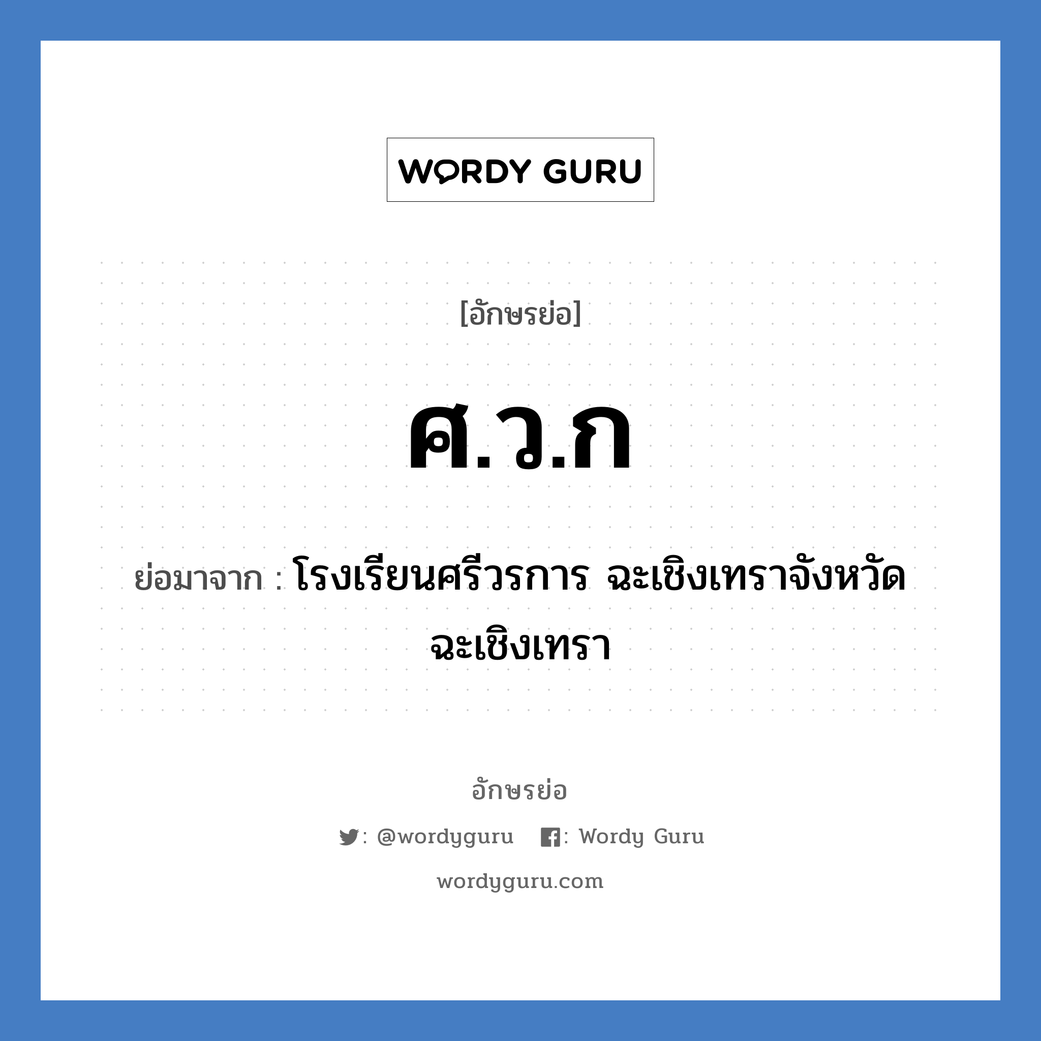 ศ.ว.ก ย่อมาจาก?, อักษรย่อ ศ.ว.ก ย่อมาจาก โรงเรียนศรีวรการ ฉะเชิงเทราจังหวัดฉะเชิงเทรา หมวด ชื่อโรงเรียน หมวด ชื่อโรงเรียน