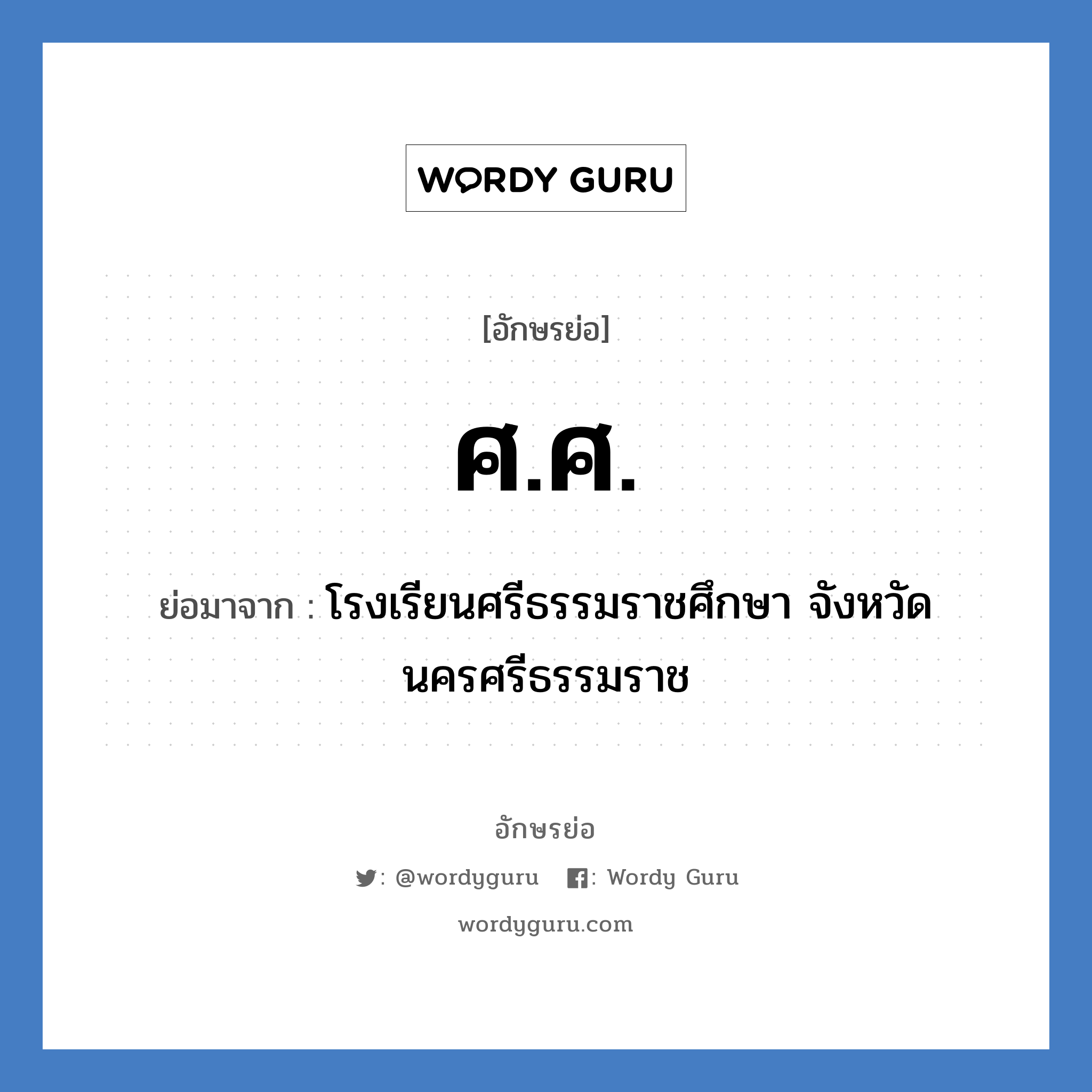 ศ.ศ. ย่อมาจาก?, อักษรย่อ ศ.ศ. ย่อมาจาก โรงเรียนศรีธรรมราชศึกษา จังหวัดนครศรีธรรมราช หมวด ชื่อโรงเรียน หมวด ชื่อโรงเรียน