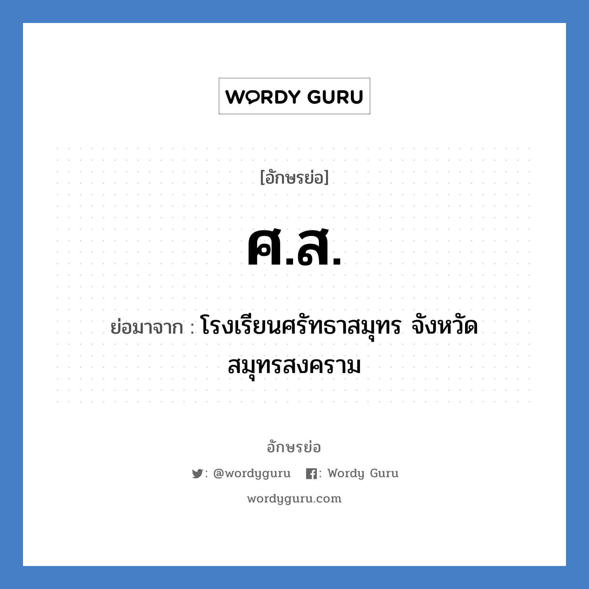 ศ.ส. ย่อมาจาก?, อักษรย่อ ศ.ส. ย่อมาจาก โรงเรียนศรัทธาสมุทร จังหวัดสมุทรสงคราม หมวด ชื่อโรงเรียน หมวด ชื่อโรงเรียน