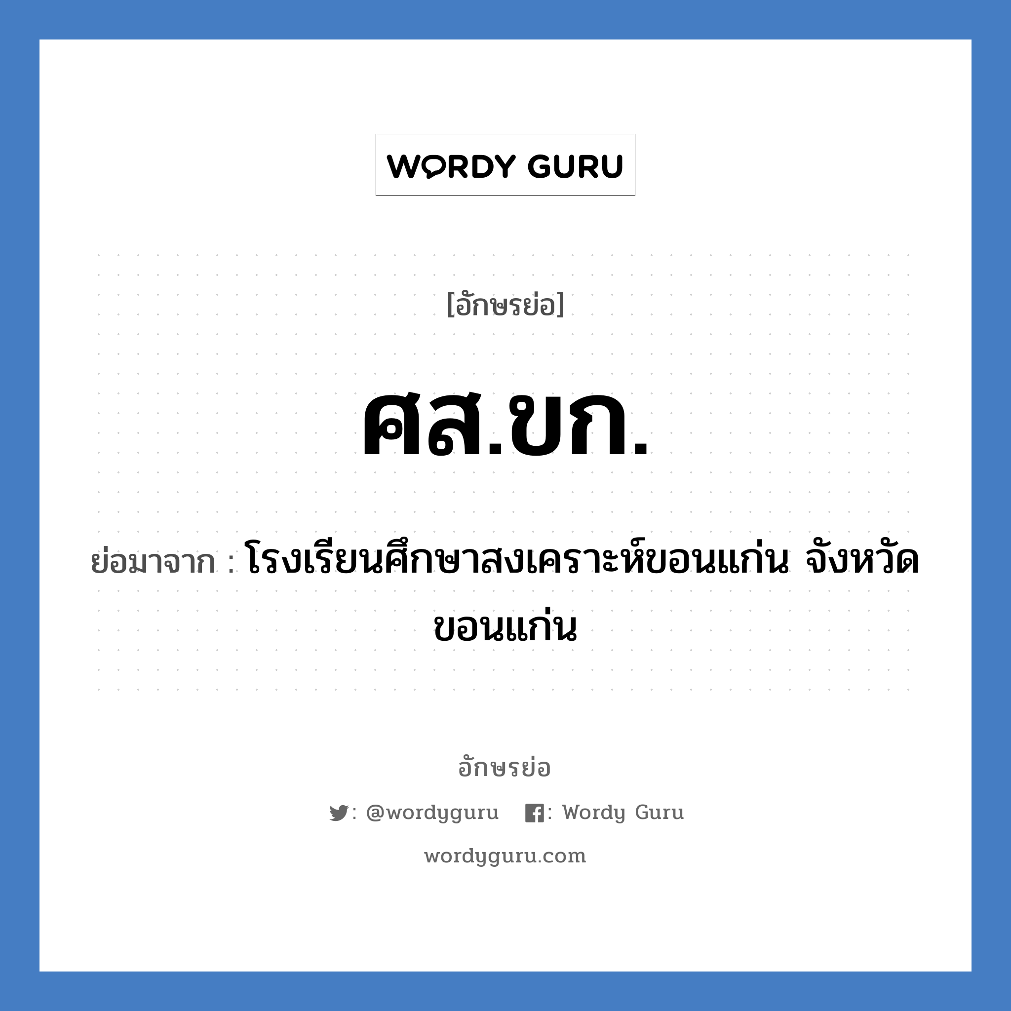 ศส.ขก. ย่อมาจาก?, อักษรย่อ ศส.ขก. ย่อมาจาก โรงเรียนศึกษาสงเคราะห์ขอนแก่น จังหวัดขอนแก่น หมวด ชื่อโรงเรียน หมวด ชื่อโรงเรียน