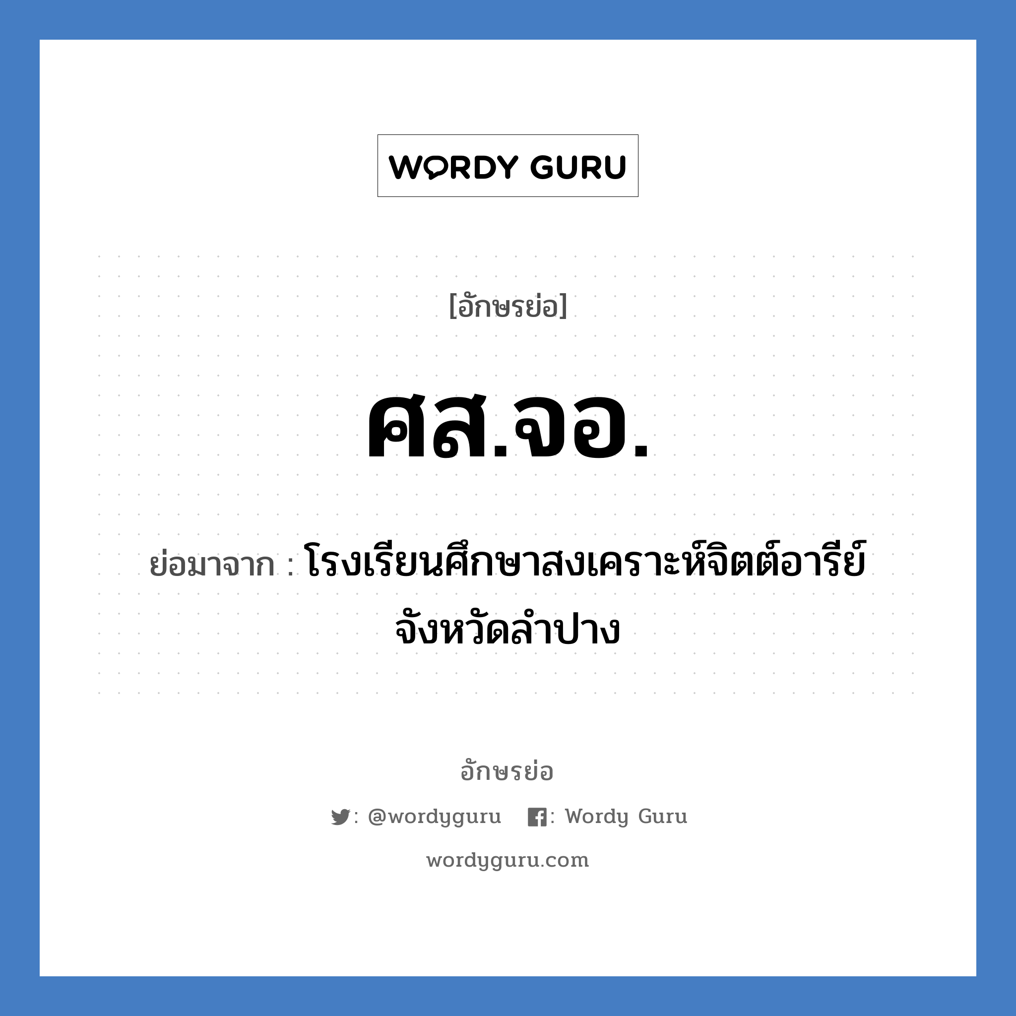 ศส.จอ. ย่อมาจาก?, อักษรย่อ ศส.จอ. ย่อมาจาก โรงเรียนศึกษาสงเคราะห์จิตต์อารีย์ จังหวัดลำปาง หมวด ชื่อโรงเรียน หมวด ชื่อโรงเรียน