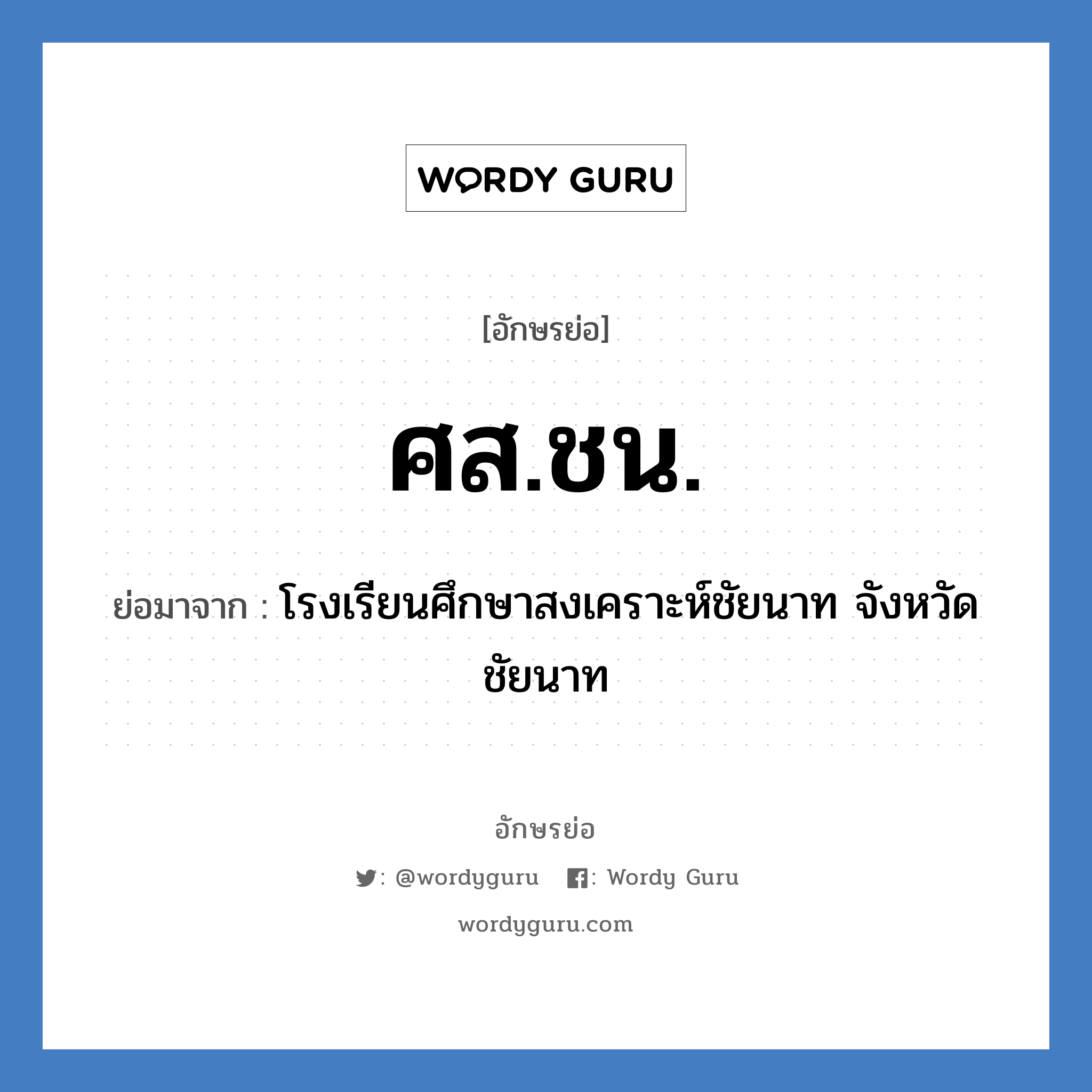 ศส.ชน. ย่อมาจาก?, อักษรย่อ ศส.ชน. ย่อมาจาก โรงเรียนศึกษาสงเคราะห์ชัยนาท จังหวัดชัยนาท หมวด ชื่อโรงเรียน หมวด ชื่อโรงเรียน