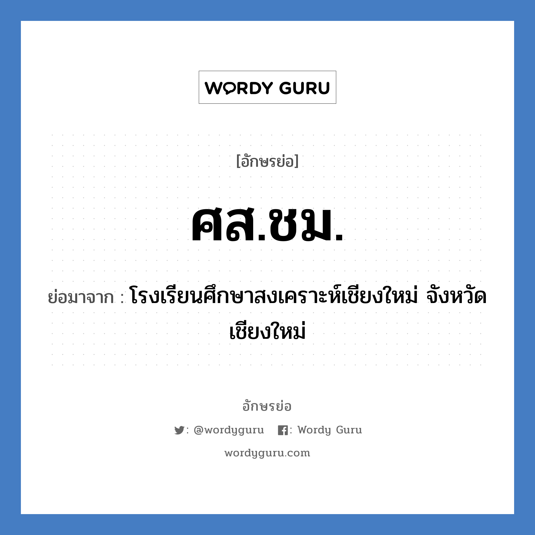 ศส.ชม. ย่อมาจาก?, อักษรย่อ ศส.ชม. ย่อมาจาก โรงเรียนศึกษาสงเคราะห์เชียงใหม่ จังหวัดเชียงใหม่ หมวด ชื่อโรงเรียน หมวด ชื่อโรงเรียน