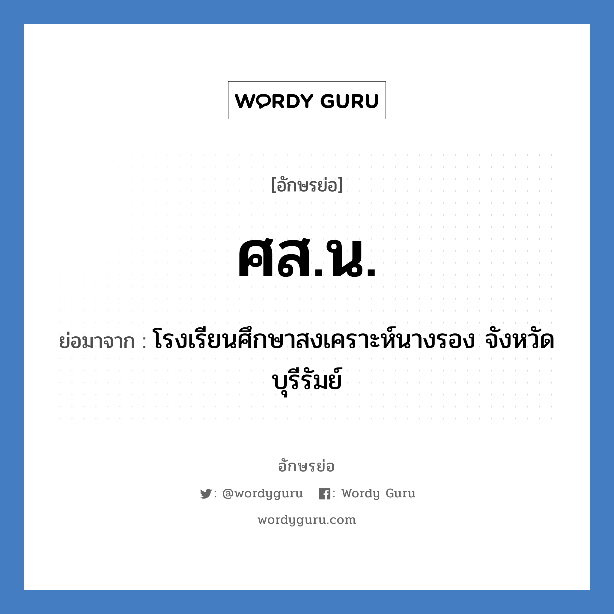 ศส.น. ย่อมาจาก?, อักษรย่อ ศส.น. ย่อมาจาก โรงเรียนศึกษาสงเคราะห์นางรอง จังหวัดบุรีรัมย์ หมวด ชื่อโรงเรียน หมวด ชื่อโรงเรียน