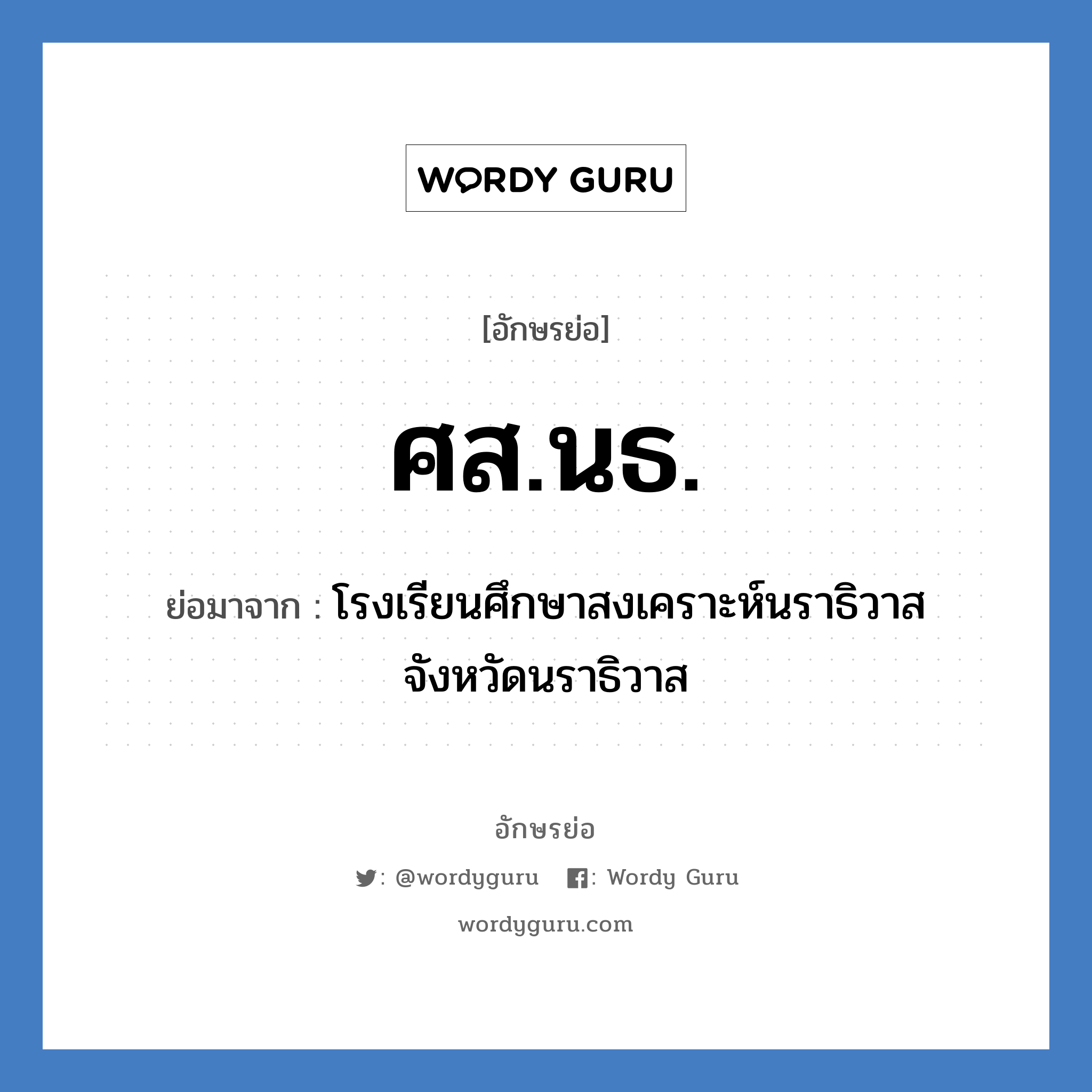 ศส.นธ. ย่อมาจาก?, อักษรย่อ ศส.นธ. ย่อมาจาก โรงเรียนศึกษาสงเคราะห์นราธิวาส จังหวัดนราธิวาส หมวด ชื่อโรงเรียน หมวด ชื่อโรงเรียน