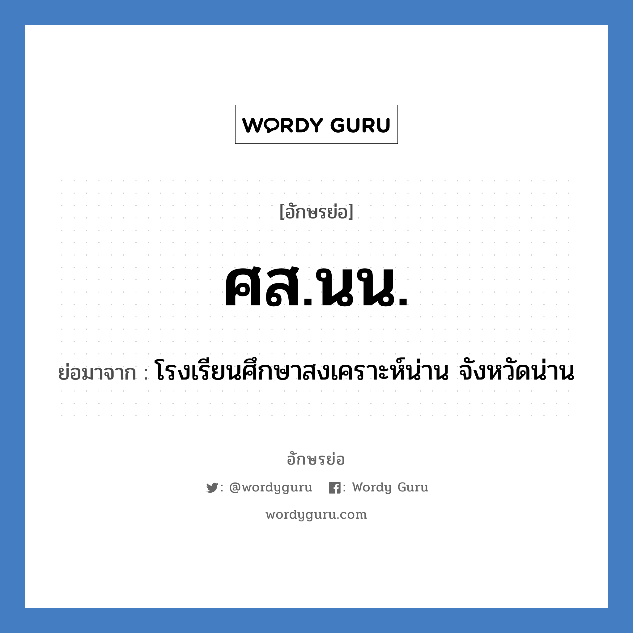 ศส.นน. ย่อมาจาก?, อักษรย่อ ศส.นน. ย่อมาจาก โรงเรียนศึกษาสงเคราะห์น่าน จังหวัดน่าน หมวด ชื่อโรงเรียน หมวด ชื่อโรงเรียน