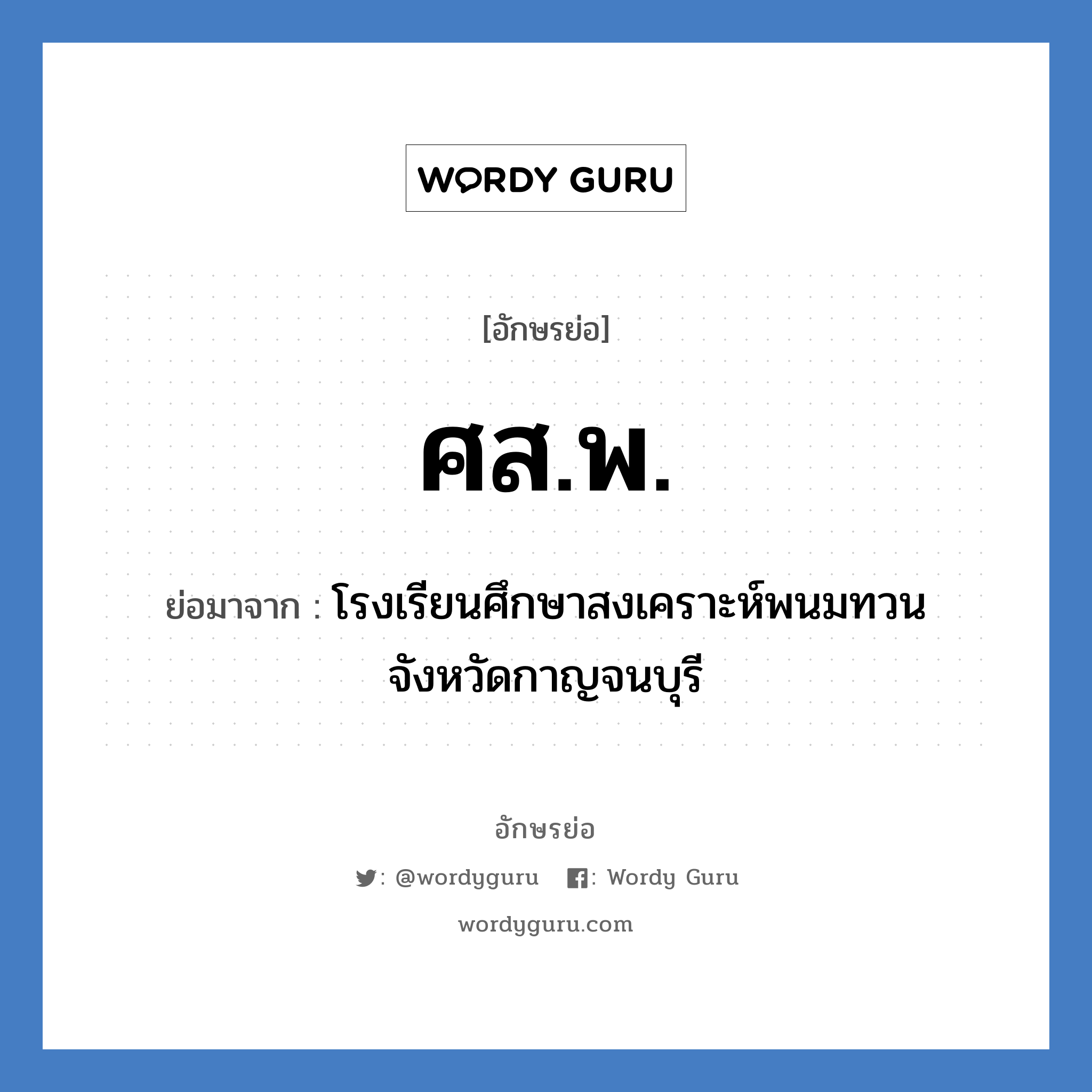 ศส.พ. ย่อมาจาก?, อักษรย่อ ศส.พ. ย่อมาจาก โรงเรียนศึกษาสงเคราะห์พนมทวน จังหวัดกาญจนบุรี หมวด ชื่อโรงเรียน หมวด ชื่อโรงเรียน