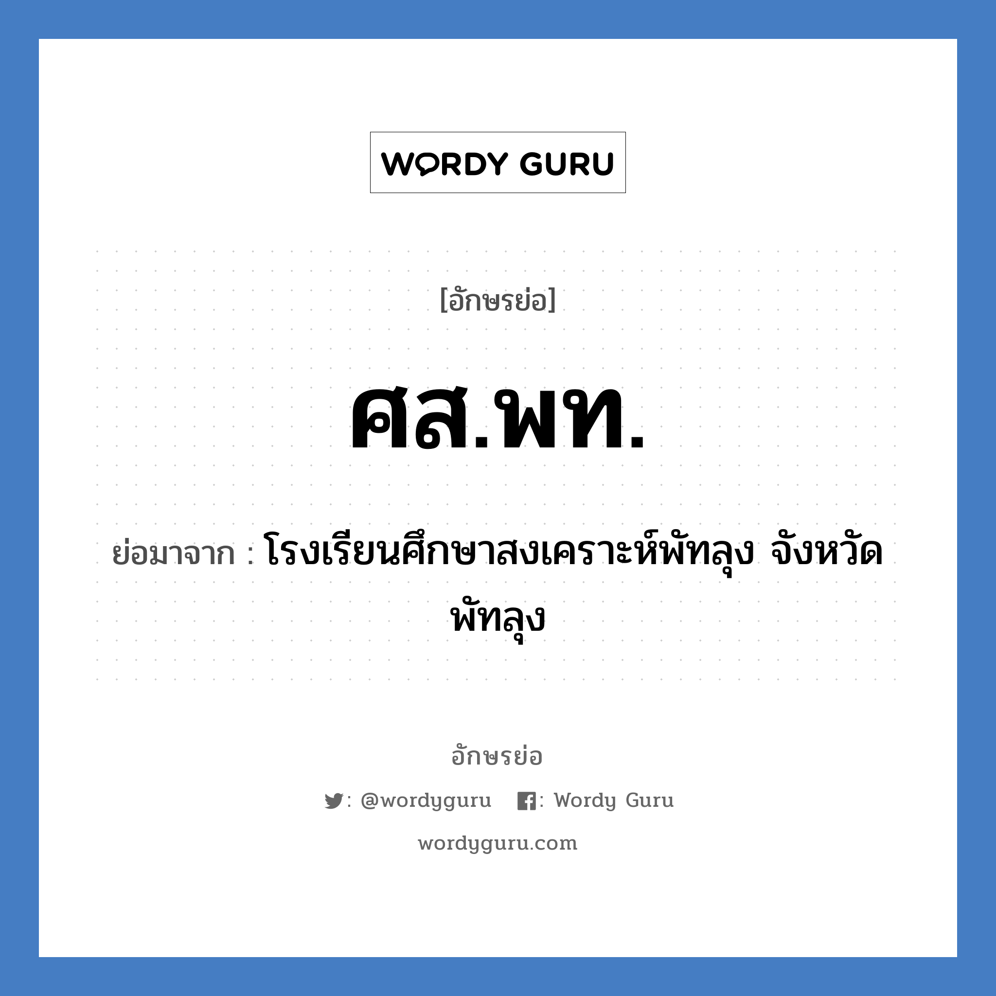 ศส.พท. ย่อมาจาก?, อักษรย่อ ศส.พท. ย่อมาจาก โรงเรียนศึกษาสงเคราะห์พัทลุง จังหวัดพัทลุง หมวด ชื่อโรงเรียน หมวด ชื่อโรงเรียน