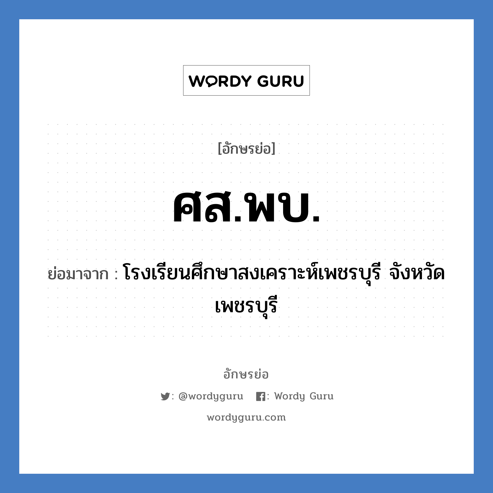 ศส.พบ. ย่อมาจาก?, อักษรย่อ ศส.พบ. ย่อมาจาก โรงเรียนศึกษาสงเคราะห์เพชรบุรี จังหวัดเพชรบุรี หมวด ชื่อโรงเรียน หมวด ชื่อโรงเรียน