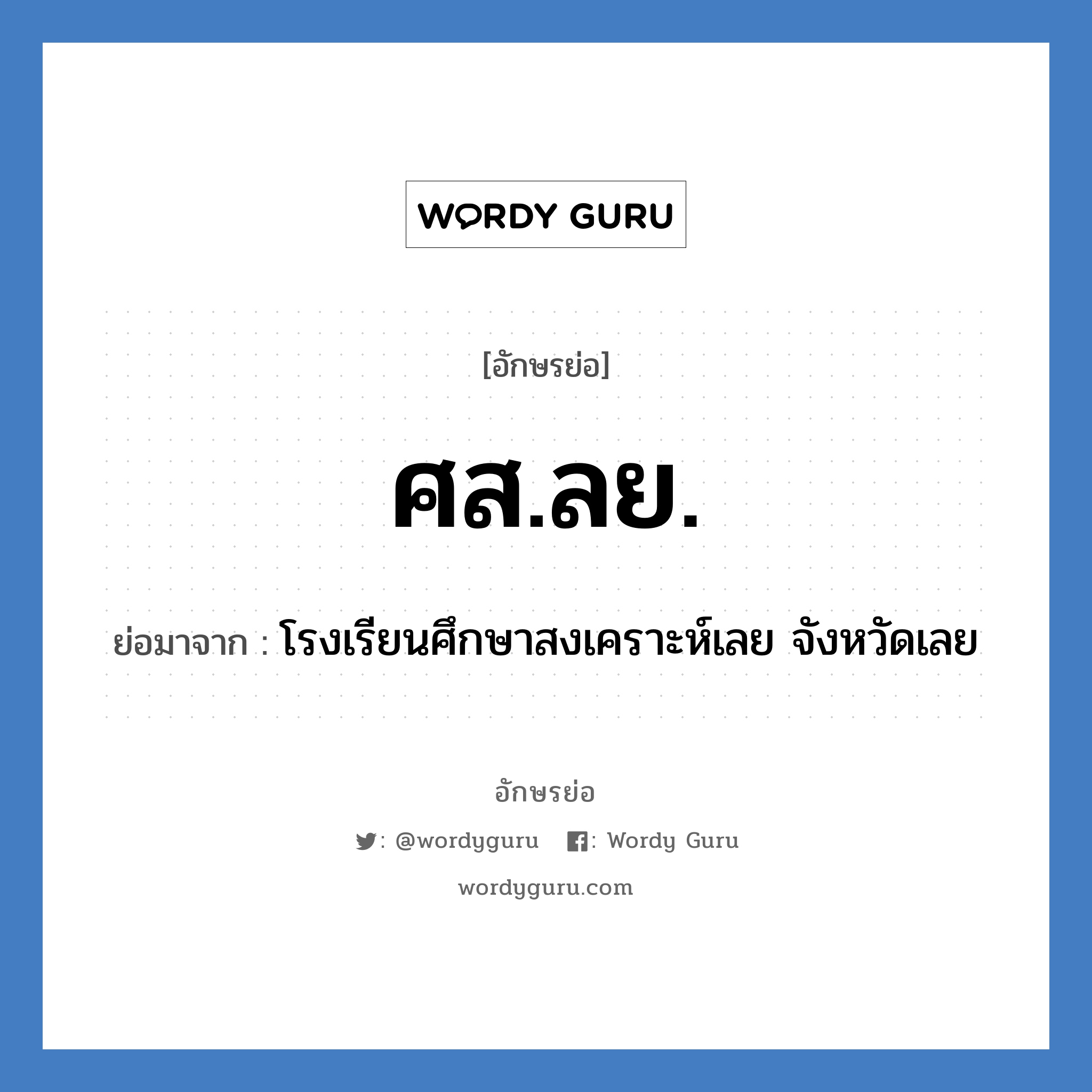 ศส.ลย. ย่อมาจาก?, อักษรย่อ ศส.ลย. ย่อมาจาก โรงเรียนศึกษาสงเคราะห์เลย จังหวัดเลย หมวด ชื่อโรงเรียน หมวด ชื่อโรงเรียน