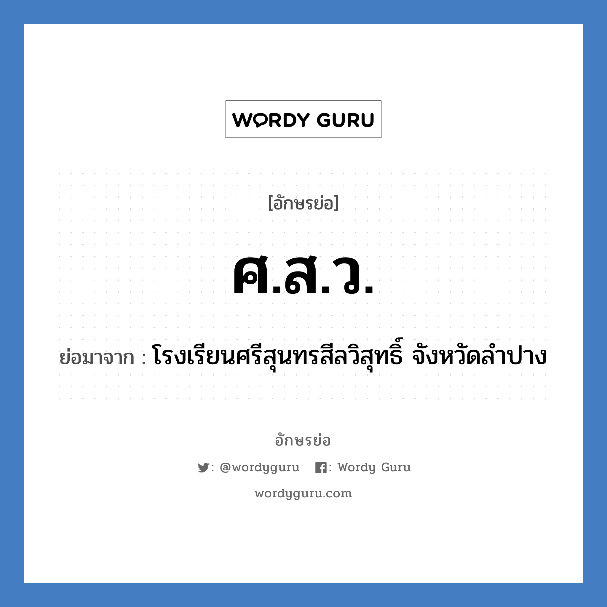 ศ.ส.ว. ย่อมาจาก?, อักษรย่อ ศ.ส.ว. ย่อมาจาก โรงเรียนศรีสุนทรสีลวิสุทธิ์ จังหวัดลำปาง หมวด ชื่อโรงเรียน หมวด ชื่อโรงเรียน