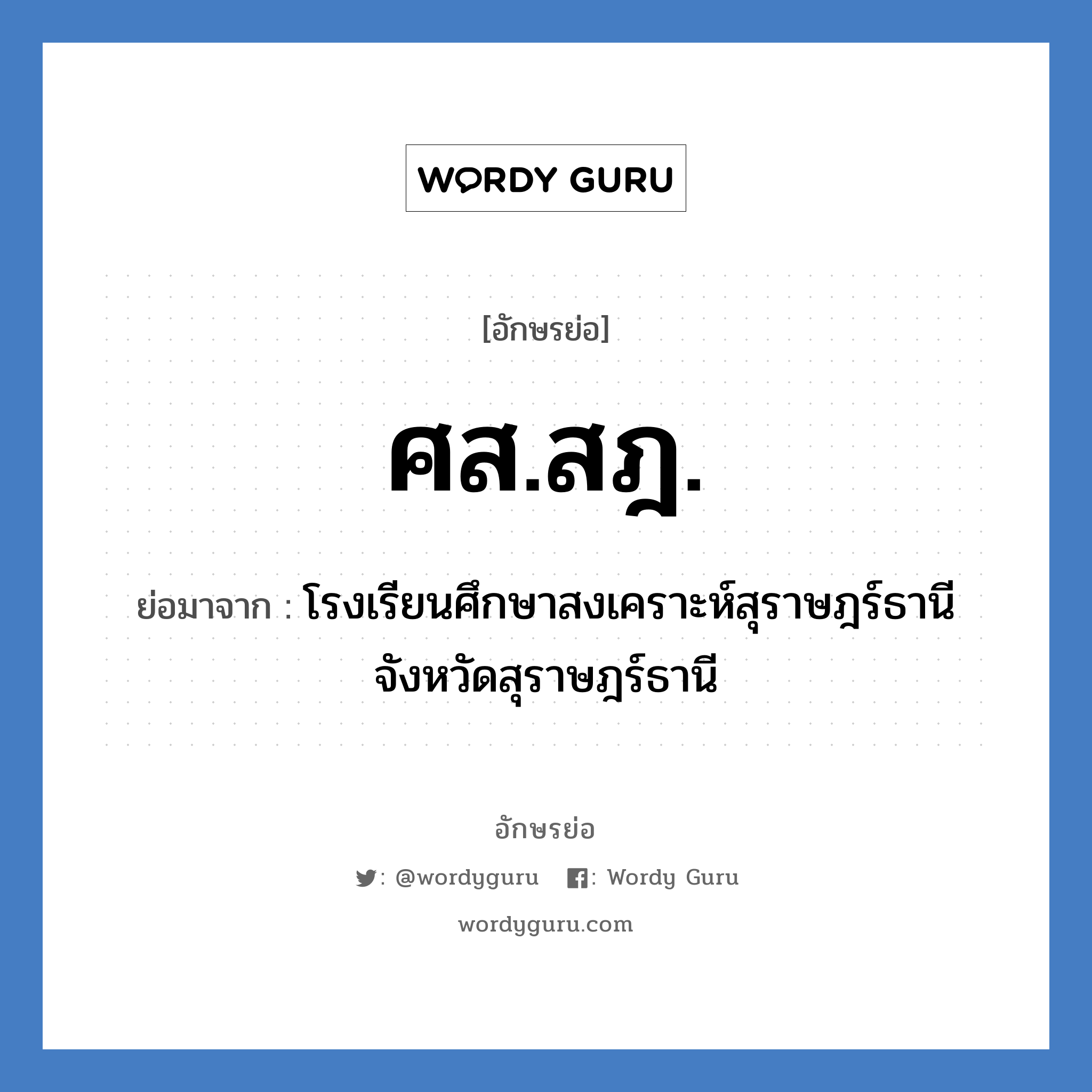 ศส.สฎ. ย่อมาจาก?, อักษรย่อ ศส.สฎ. ย่อมาจาก โรงเรียนศึกษาสงเคราะห์สุราษฎร์ธานี จังหวัดสุราษฎร์ธานี หมวด ชื่อโรงเรียน หมวด ชื่อโรงเรียน