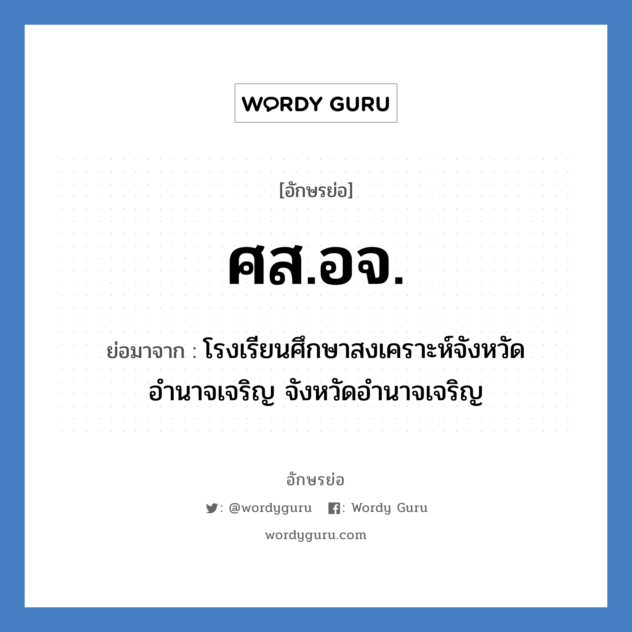 ศส.อจ. ย่อมาจาก?, อักษรย่อ ศส.อจ. ย่อมาจาก โรงเรียนศึกษาสงเคราะห์จังหวัดอำนาจเจริญ จังหวัดอำนาจเจริญ หมวด ชื่อโรงเรียน หมวด ชื่อโรงเรียน