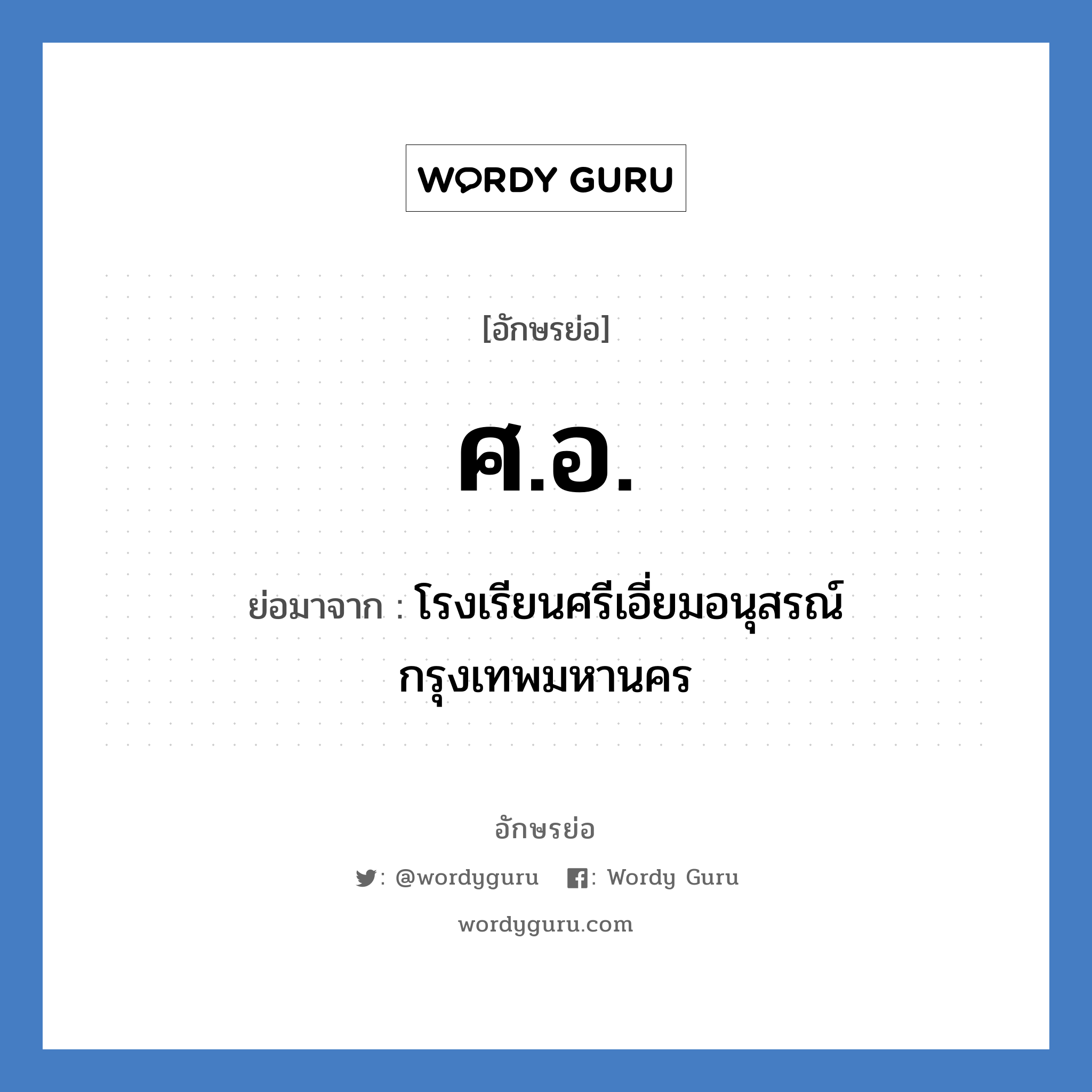 ศอ. ย่อมาจาก?, อักษรย่อ ศ.อ. ย่อมาจาก โรงเรียนศรีเอี่ยมอนุสรณ์ กรุงเทพมหานคร หมวด ชื่อโรงเรียน หมวด ชื่อโรงเรียน