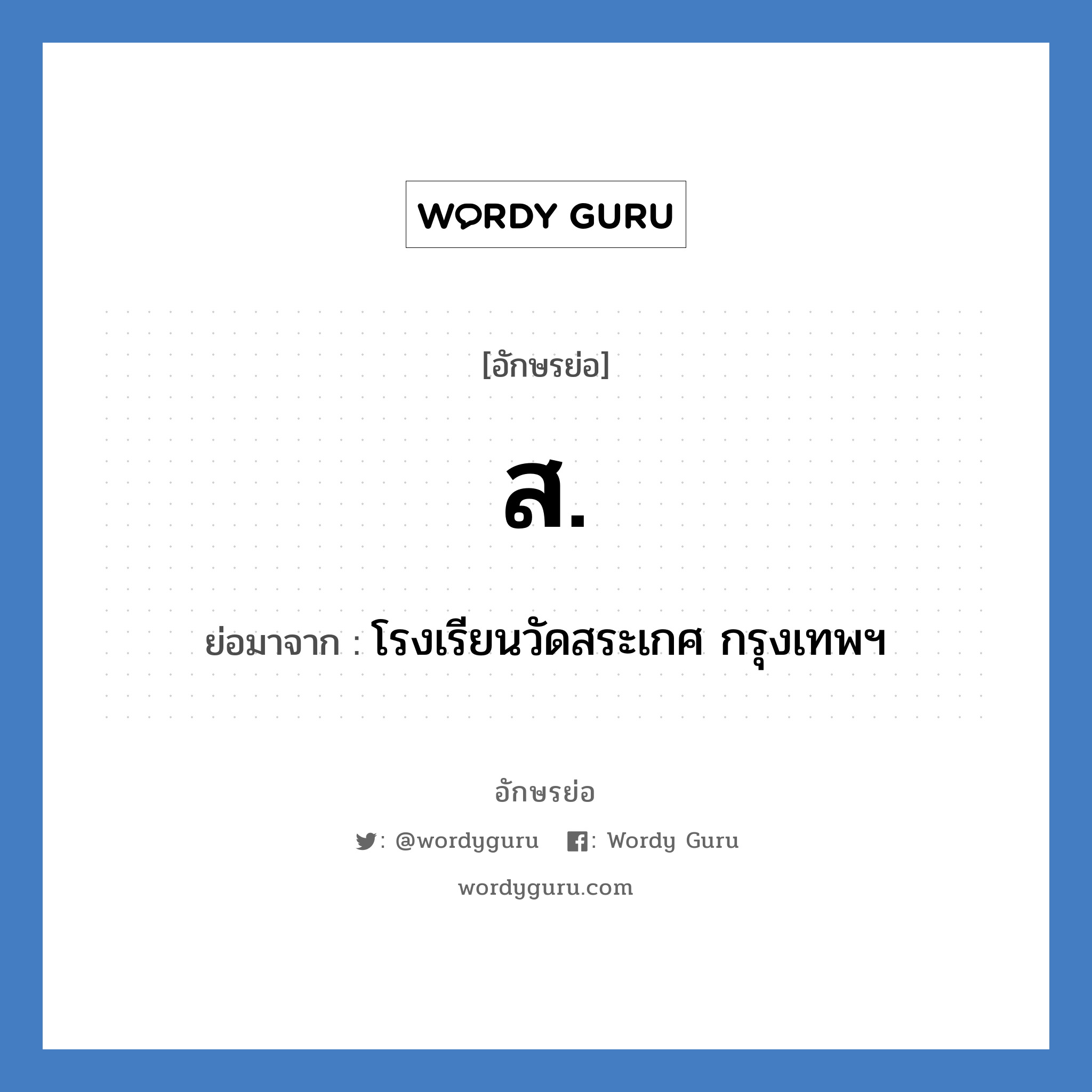 ส. ย่อมาจาก?, อักษรย่อ ส. ย่อมาจาก โรงเรียนวัดสระเกศ กรุงเทพฯ หมวด ชื่อโรงเรียน หมวด ชื่อโรงเรียน