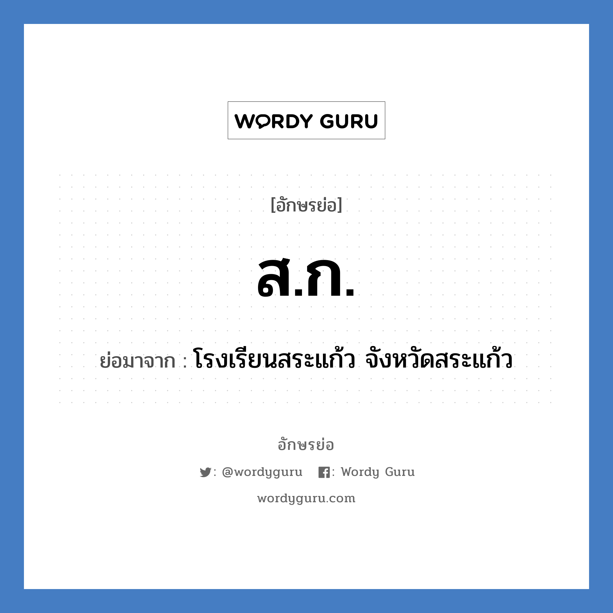 ส.ก. ย่อมาจาก?, อักษรย่อ ส.ก. ย่อมาจาก โรงเรียนสระแก้ว จังหวัดสระแก้ว หมวด ชื่อโรงเรียน หมวด ชื่อโรงเรียน