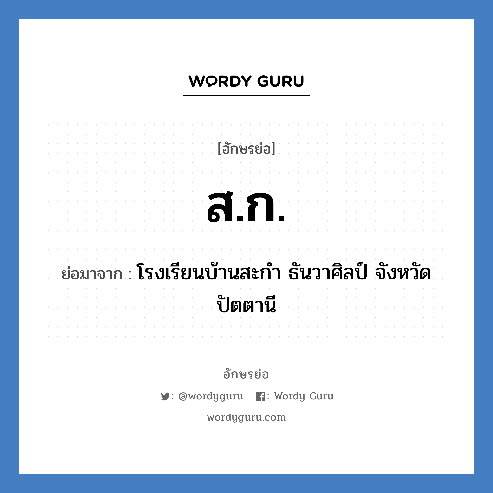 ส.ก. ย่อมาจาก?, อักษรย่อ ส.ก. ย่อมาจาก โรงเรียนบ้านสะกำ ธันวาศิลป์ จังหวัดปัตตานี หมวด ชื่อโรงเรียน หมวด ชื่อโรงเรียน