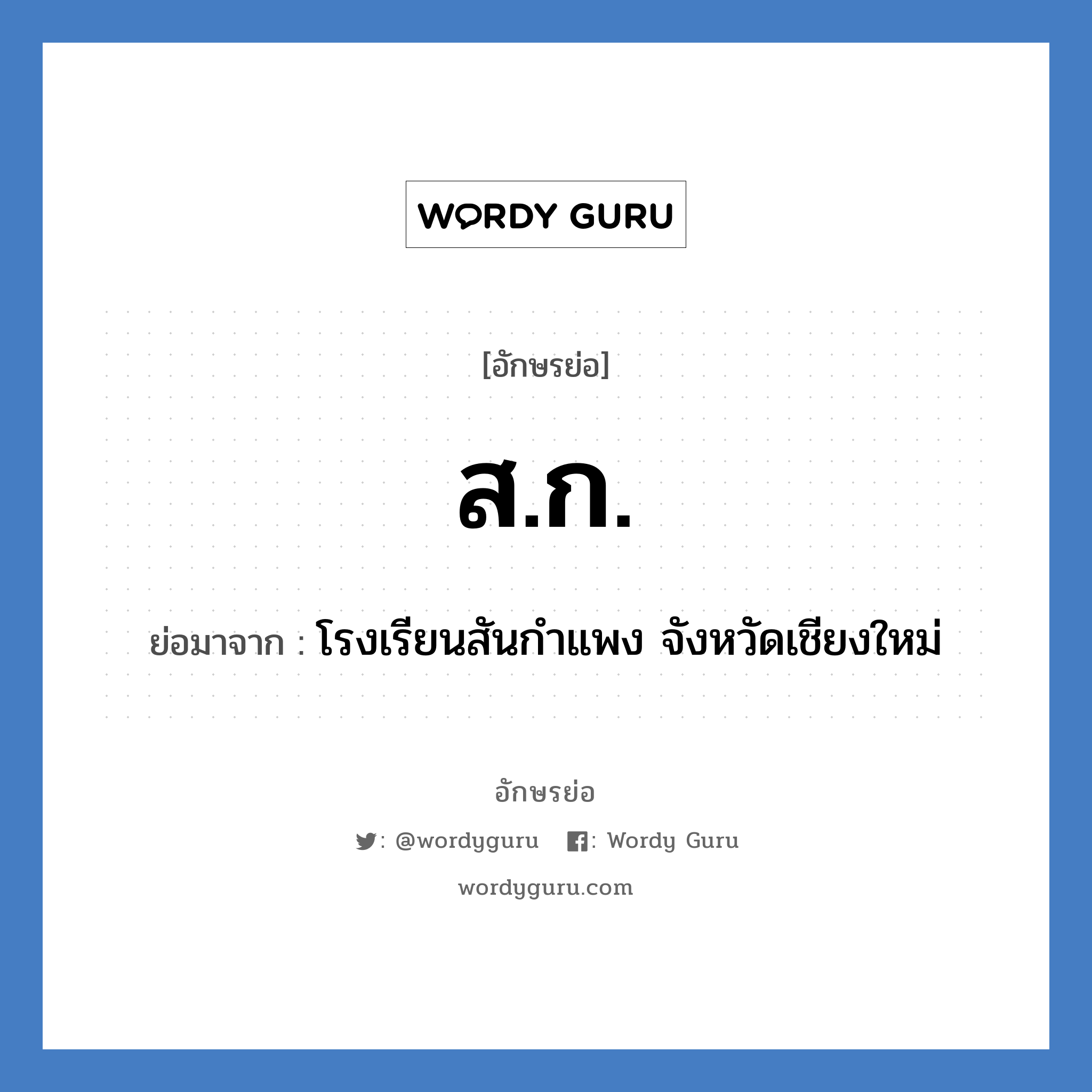 ส.ก. ย่อมาจาก?, อักษรย่อ ส.ก. ย่อมาจาก โรงเรียนสันกำแพง จังหวัดเชียงใหม่ หมวด ชื่อโรงเรียน หมวด ชื่อโรงเรียน